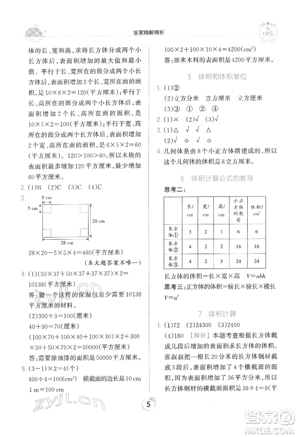 江西人民出版社2022王朝霞德才兼?zhèn)渥鳂I(yè)創(chuàng)新設(shè)計(jì)五年級數(shù)學(xué)下冊人教版參考答案