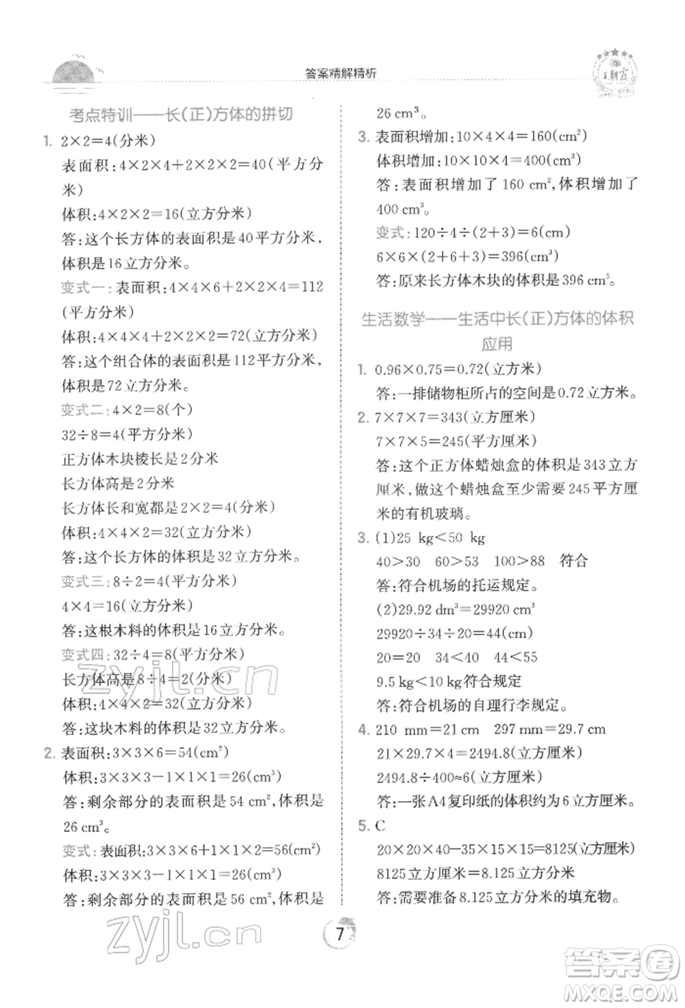 江西人民出版社2022王朝霞德才兼?zhèn)渥鳂I(yè)創(chuàng)新設(shè)計(jì)五年級數(shù)學(xué)下冊人教版參考答案