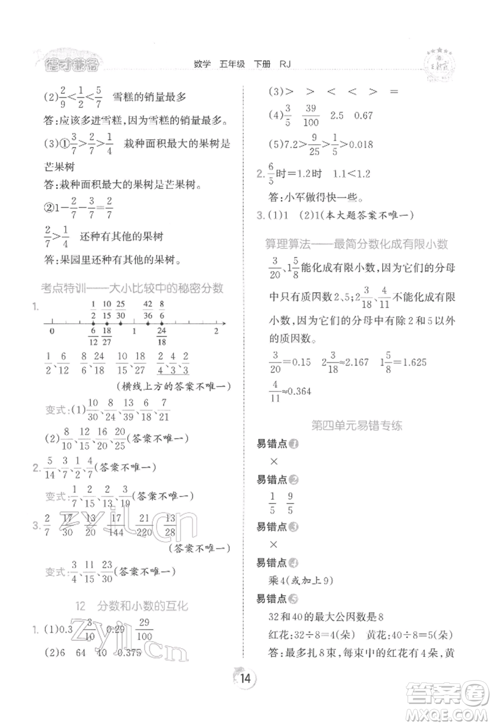 江西人民出版社2022王朝霞德才兼?zhèn)渥鳂I(yè)創(chuàng)新設(shè)計(jì)五年級數(shù)學(xué)下冊人教版參考答案