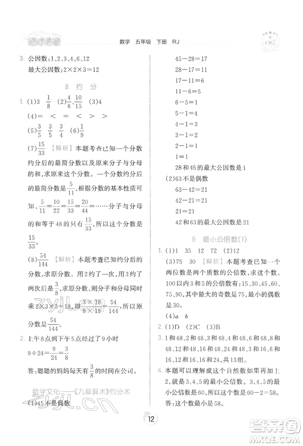 江西人民出版社2022王朝霞德才兼?zhèn)渥鳂I(yè)創(chuàng)新設(shè)計(jì)五年級數(shù)學(xué)下冊人教版參考答案