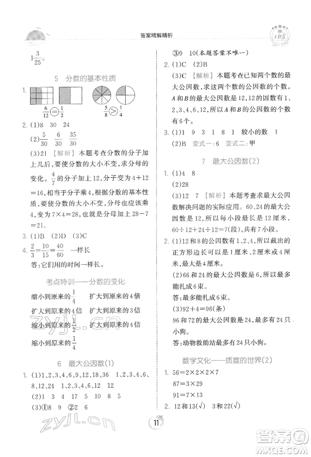 江西人民出版社2022王朝霞德才兼?zhèn)渥鳂I(yè)創(chuàng)新設(shè)計(jì)五年級數(shù)學(xué)下冊人教版參考答案