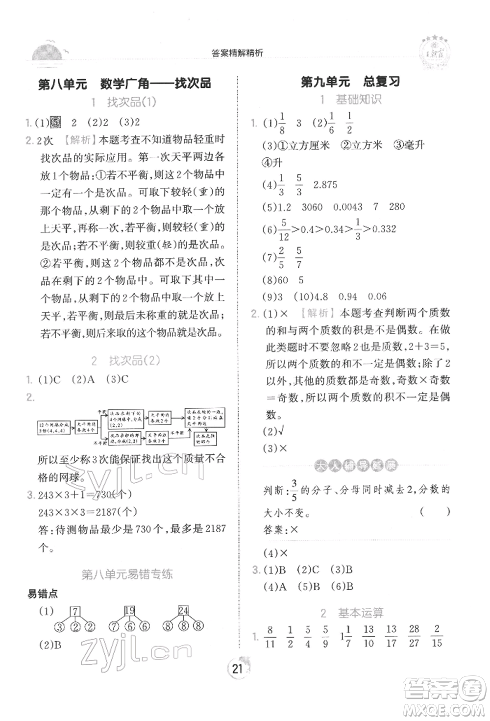 江西人民出版社2022王朝霞德才兼?zhèn)渥鳂I(yè)創(chuàng)新設(shè)計(jì)五年級數(shù)學(xué)下冊人教版參考答案