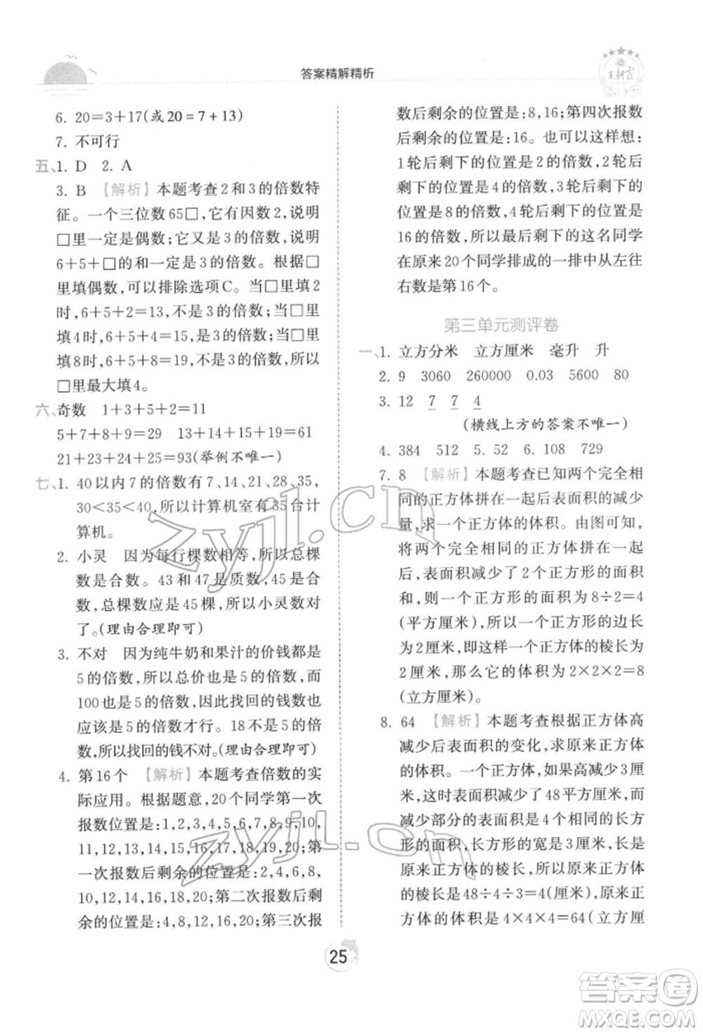 江西人民出版社2022王朝霞德才兼?zhèn)渥鳂I(yè)創(chuàng)新設(shè)計(jì)五年級數(shù)學(xué)下冊人教版參考答案
