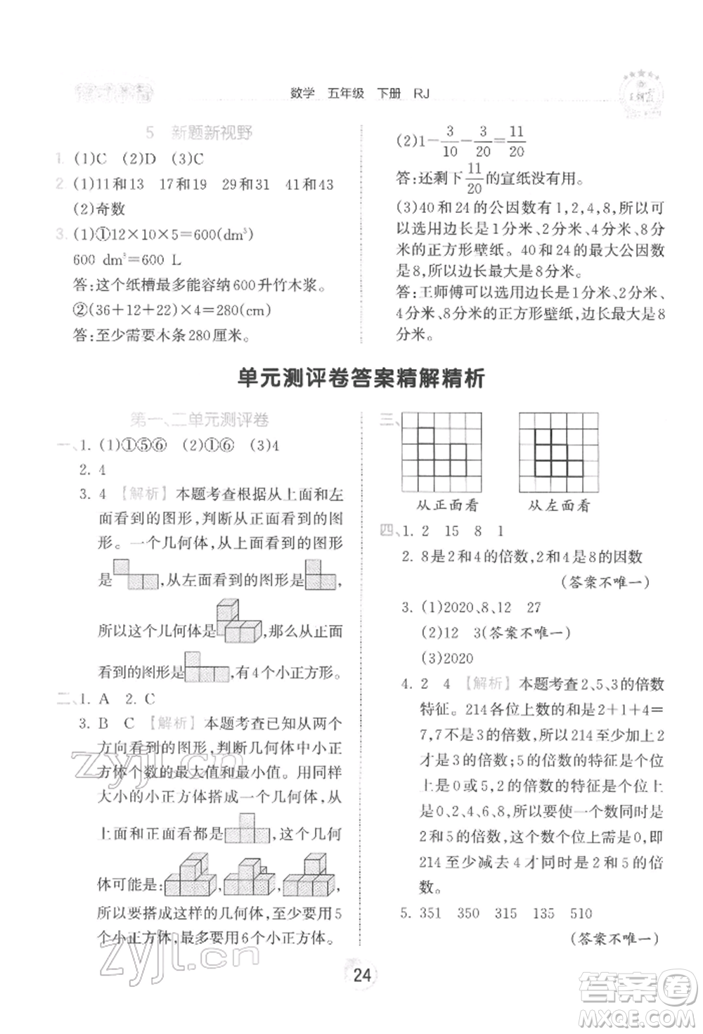 江西人民出版社2022王朝霞德才兼?zhèn)渥鳂I(yè)創(chuàng)新設(shè)計(jì)五年級數(shù)學(xué)下冊人教版參考答案
