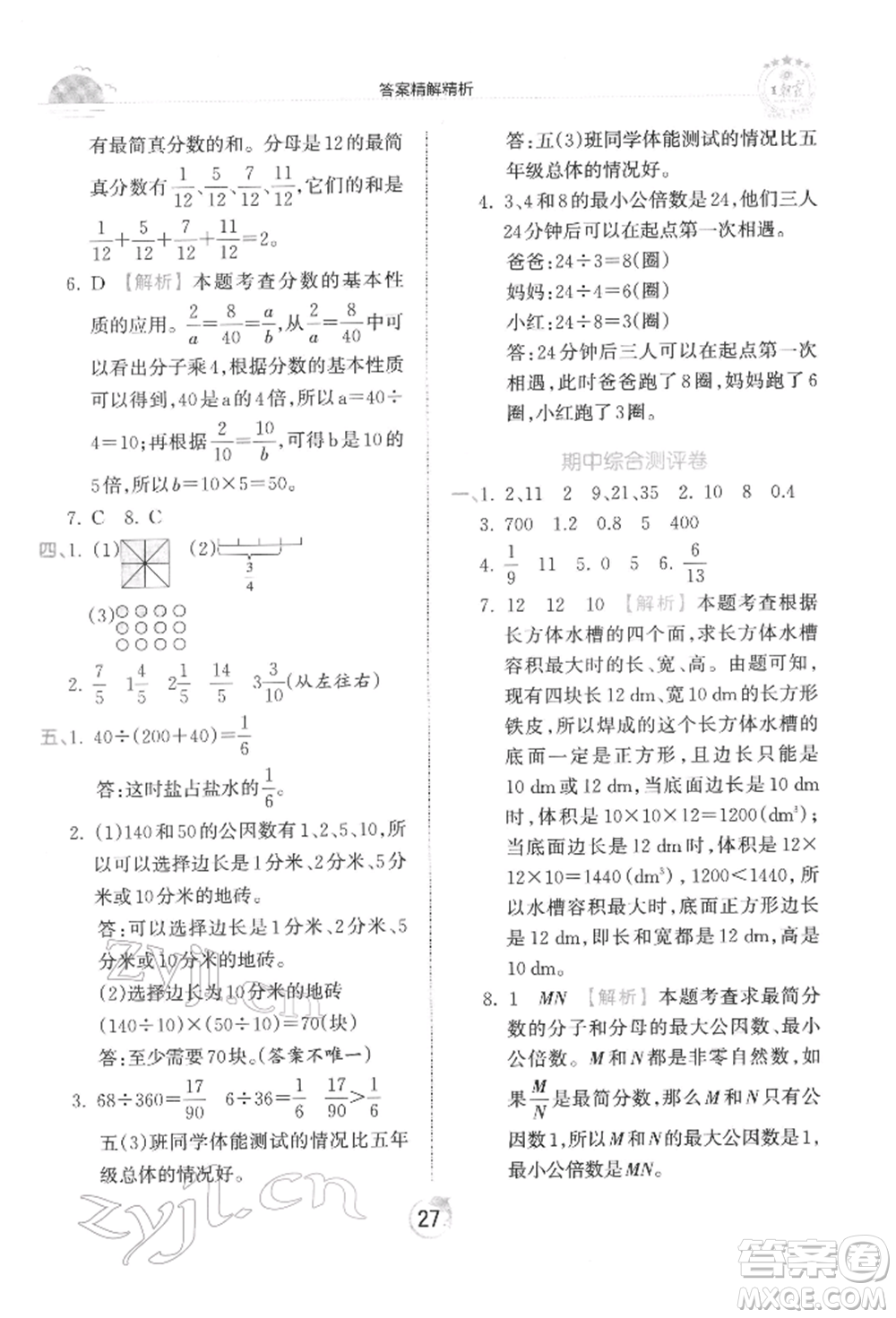 江西人民出版社2022王朝霞德才兼?zhèn)渥鳂I(yè)創(chuàng)新設(shè)計(jì)五年級數(shù)學(xué)下冊人教版參考答案