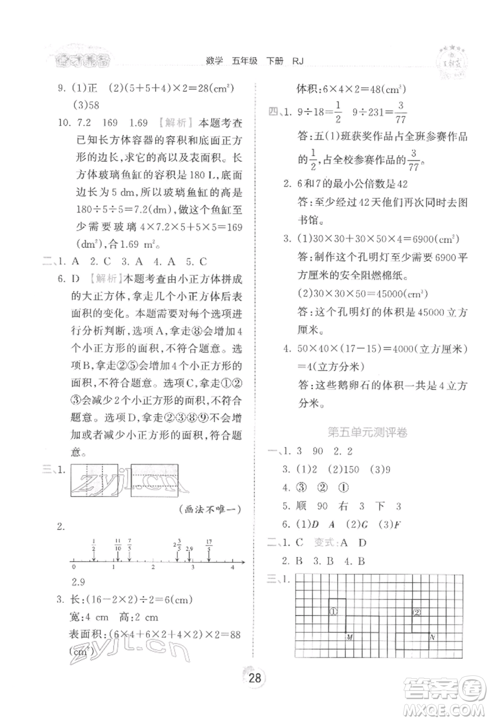 江西人民出版社2022王朝霞德才兼?zhèn)渥鳂I(yè)創(chuàng)新設(shè)計(jì)五年級數(shù)學(xué)下冊人教版參考答案