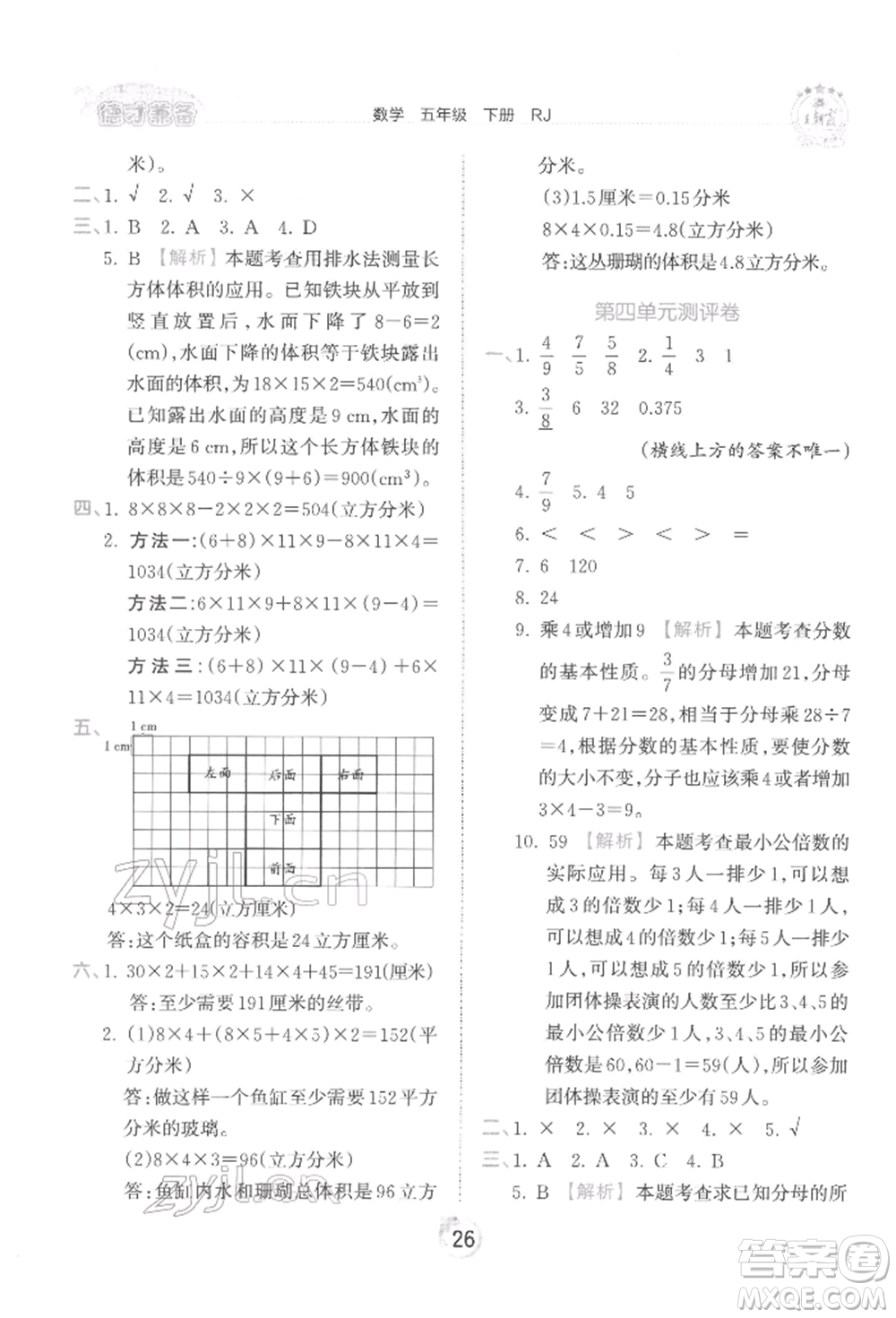 江西人民出版社2022王朝霞德才兼?zhèn)渥鳂I(yè)創(chuàng)新設(shè)計(jì)五年級數(shù)學(xué)下冊人教版參考答案