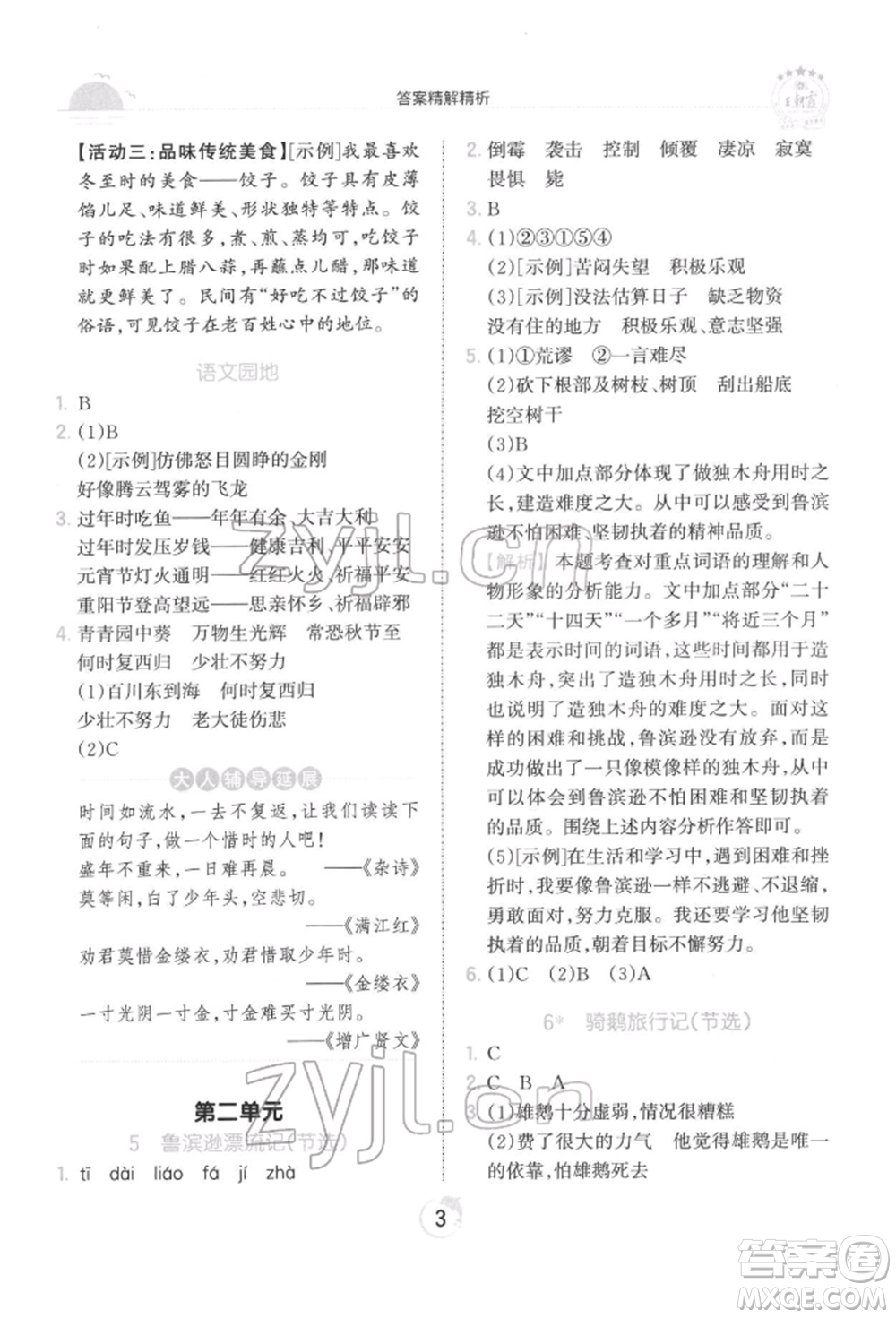 江西人民出版社2022王朝霞德才兼?zhèn)渥鳂I(yè)創(chuàng)新設(shè)計六年級語文下冊人教版參考答案