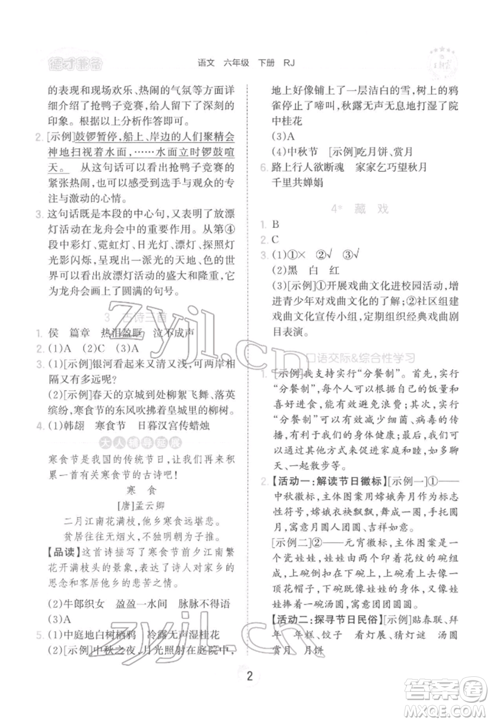 江西人民出版社2022王朝霞德才兼?zhèn)渥鳂I(yè)創(chuàng)新設(shè)計六年級語文下冊人教版參考答案