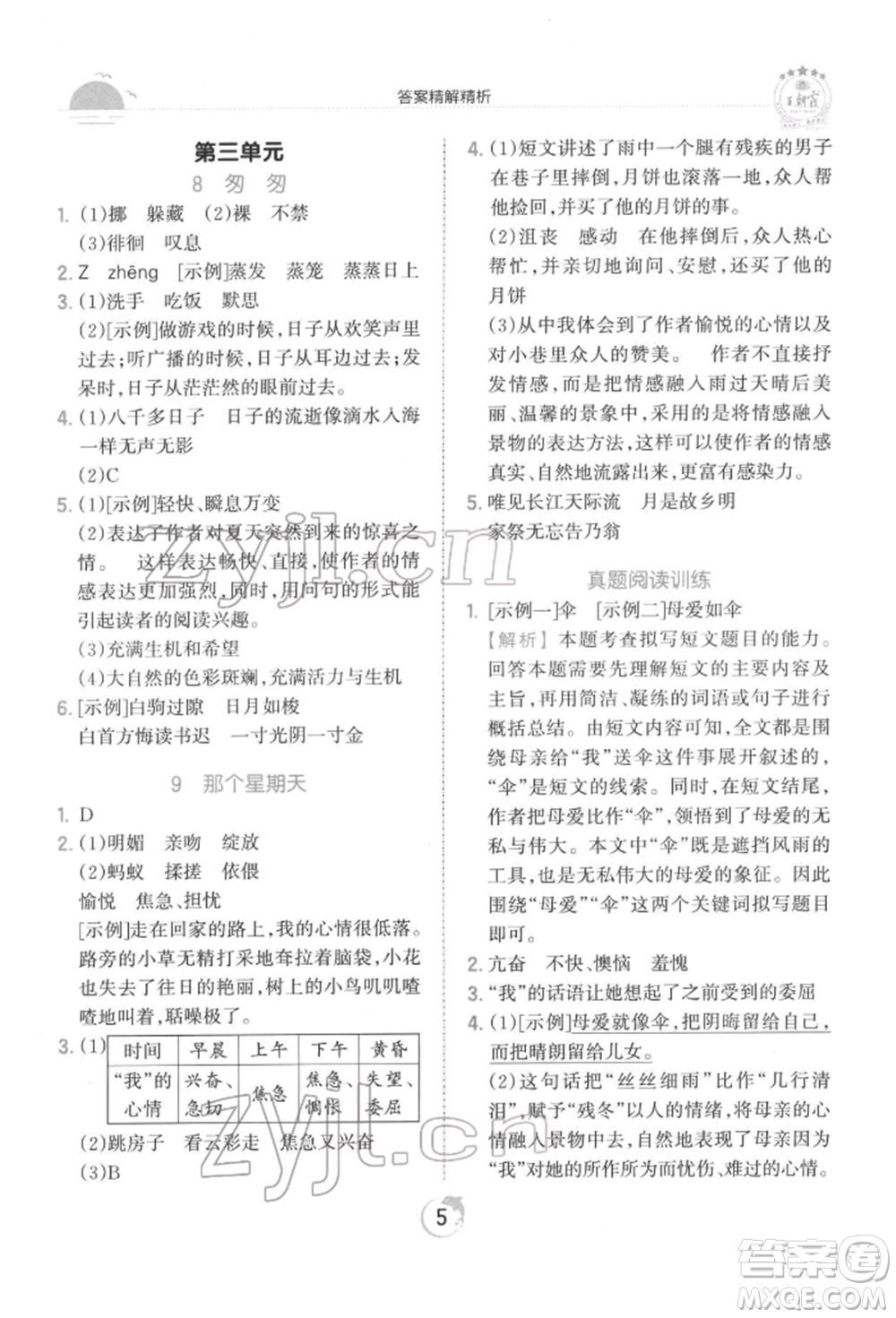 江西人民出版社2022王朝霞德才兼?zhèn)渥鳂I(yè)創(chuàng)新設(shè)計六年級語文下冊人教版參考答案