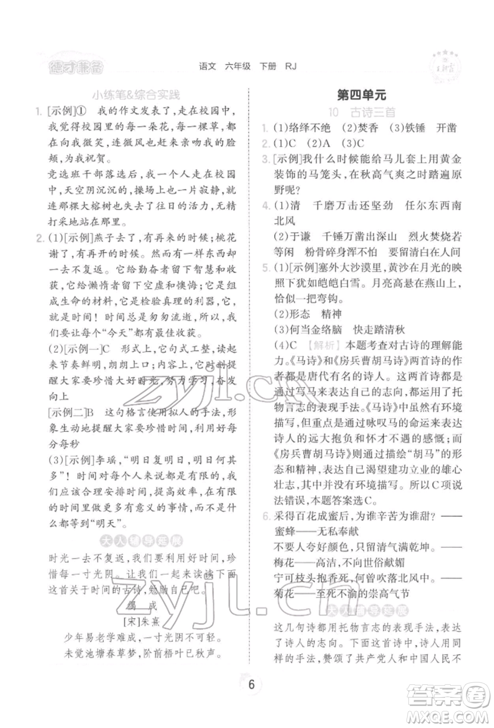 江西人民出版社2022王朝霞德才兼?zhèn)渥鳂I(yè)創(chuàng)新設(shè)計六年級語文下冊人教版參考答案
