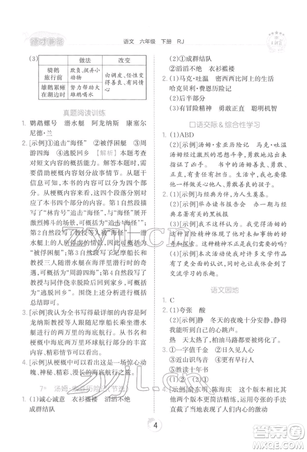 江西人民出版社2022王朝霞德才兼?zhèn)渥鳂I(yè)創(chuàng)新設(shè)計六年級語文下冊人教版參考答案