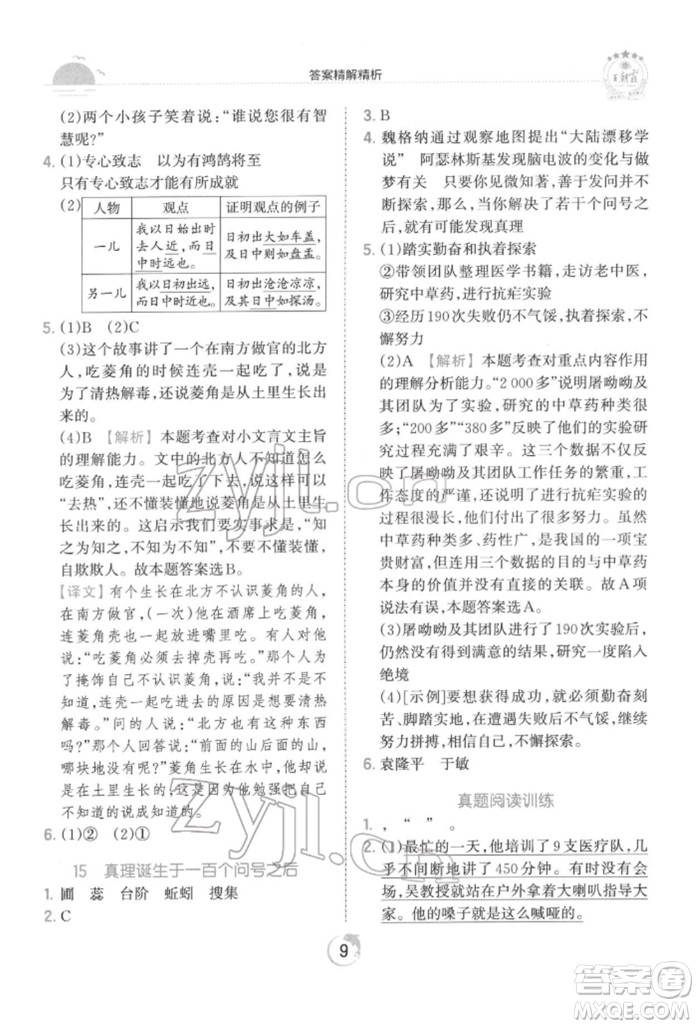 江西人民出版社2022王朝霞德才兼?zhèn)渥鳂I(yè)創(chuàng)新設(shè)計六年級語文下冊人教版參考答案