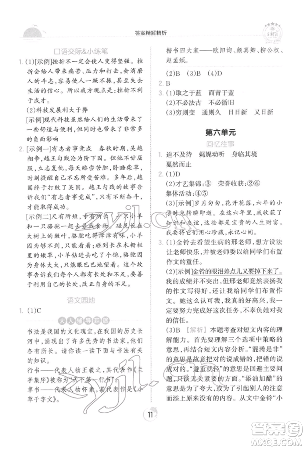 江西人民出版社2022王朝霞德才兼?zhèn)渥鳂I(yè)創(chuàng)新設(shè)計六年級語文下冊人教版參考答案