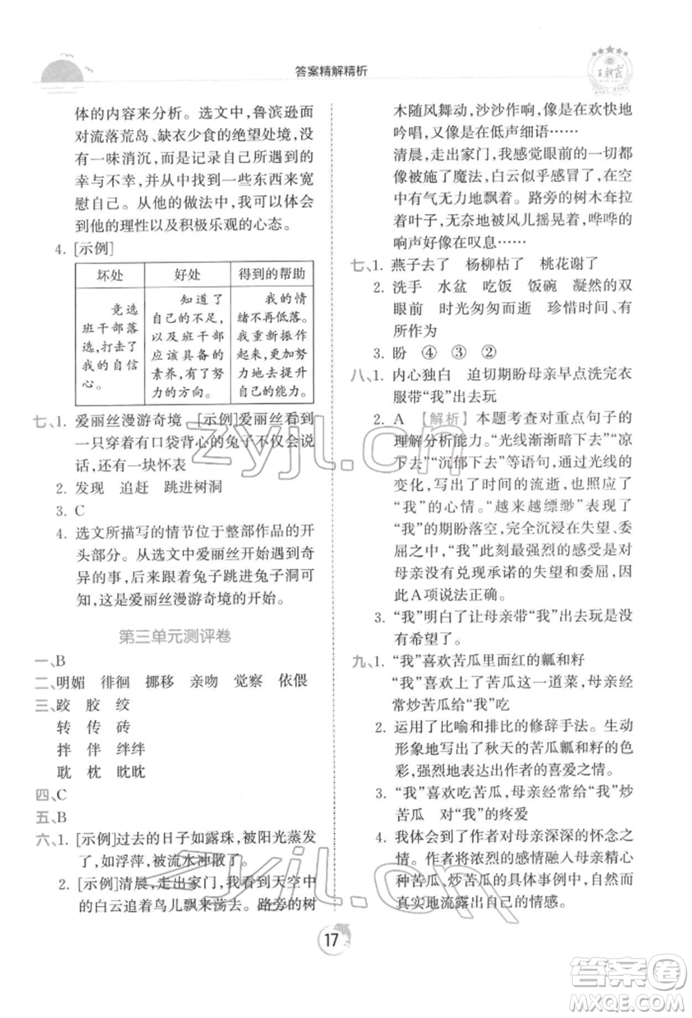 江西人民出版社2022王朝霞德才兼?zhèn)渥鳂I(yè)創(chuàng)新設(shè)計六年級語文下冊人教版參考答案