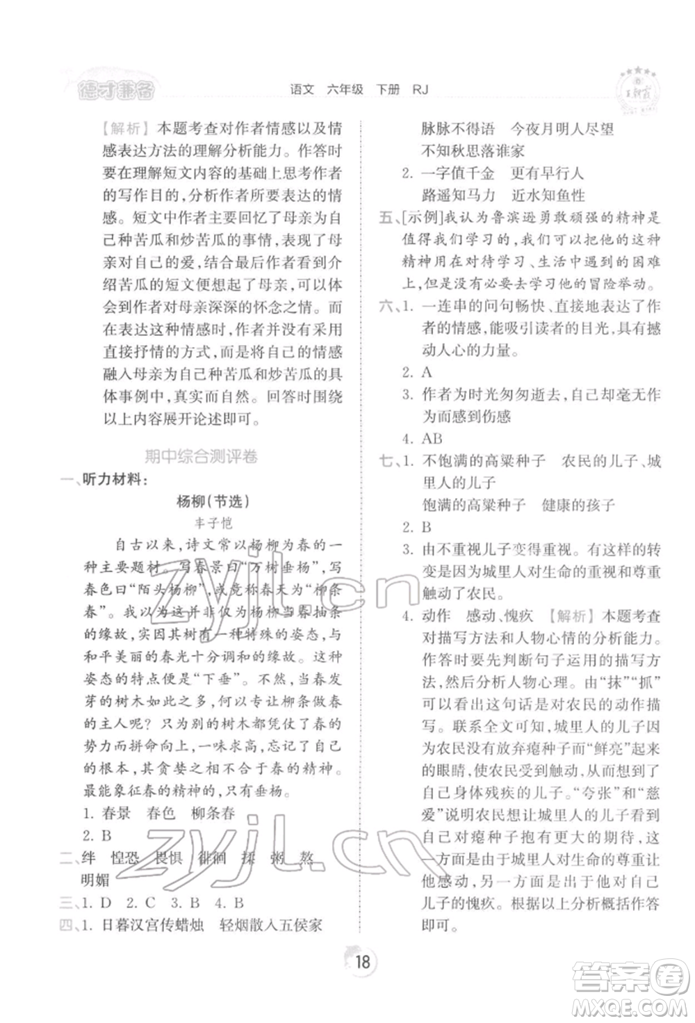 江西人民出版社2022王朝霞德才兼?zhèn)渥鳂I(yè)創(chuàng)新設(shè)計六年級語文下冊人教版參考答案