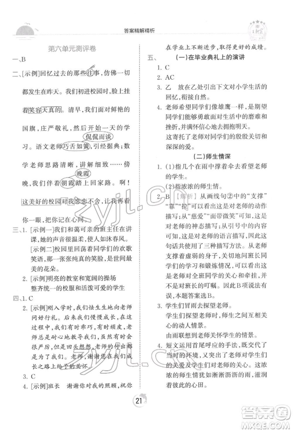 江西人民出版社2022王朝霞德才兼?zhèn)渥鳂I(yè)創(chuàng)新設(shè)計六年級語文下冊人教版參考答案