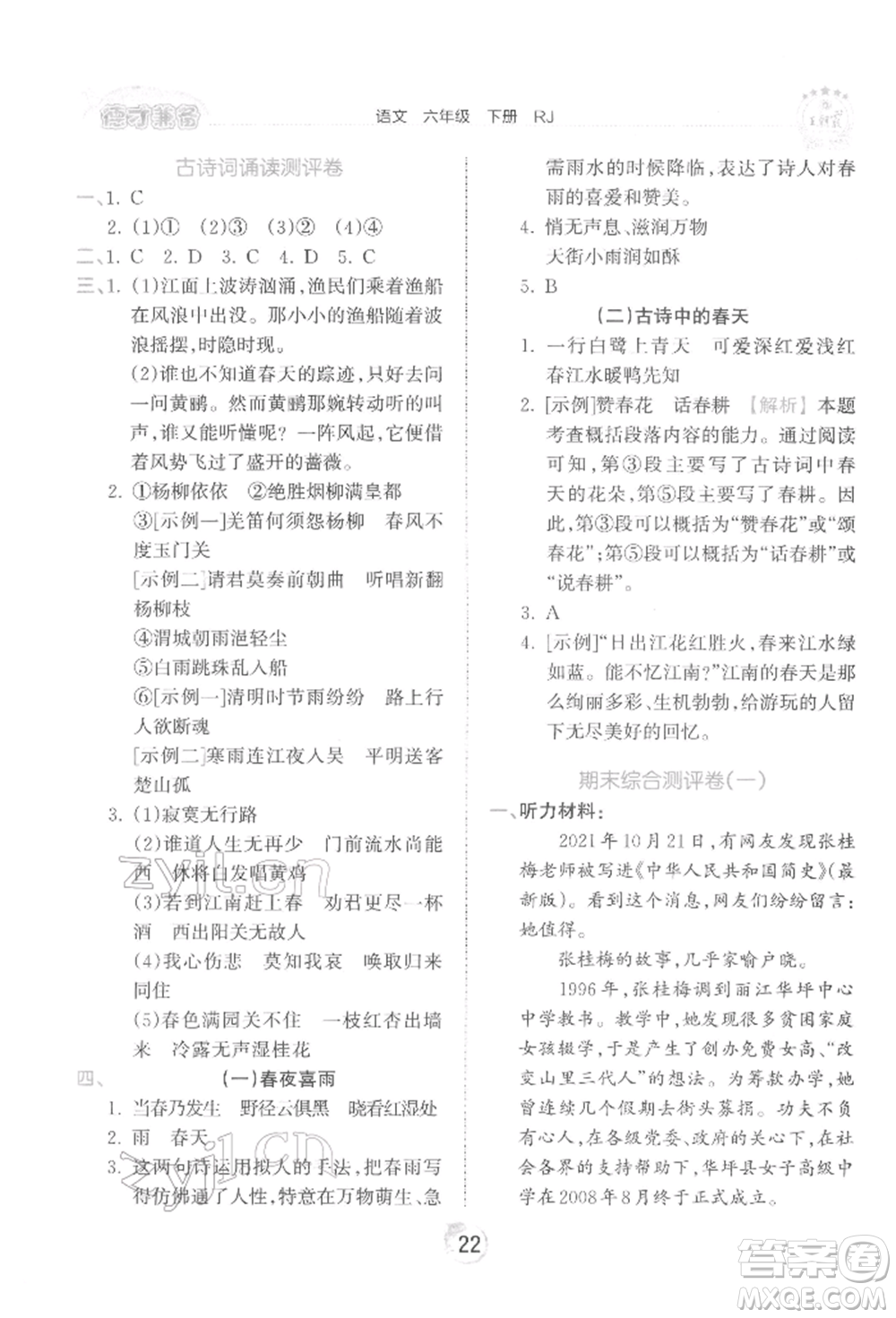 江西人民出版社2022王朝霞德才兼?zhèn)渥鳂I(yè)創(chuàng)新設(shè)計六年級語文下冊人教版參考答案