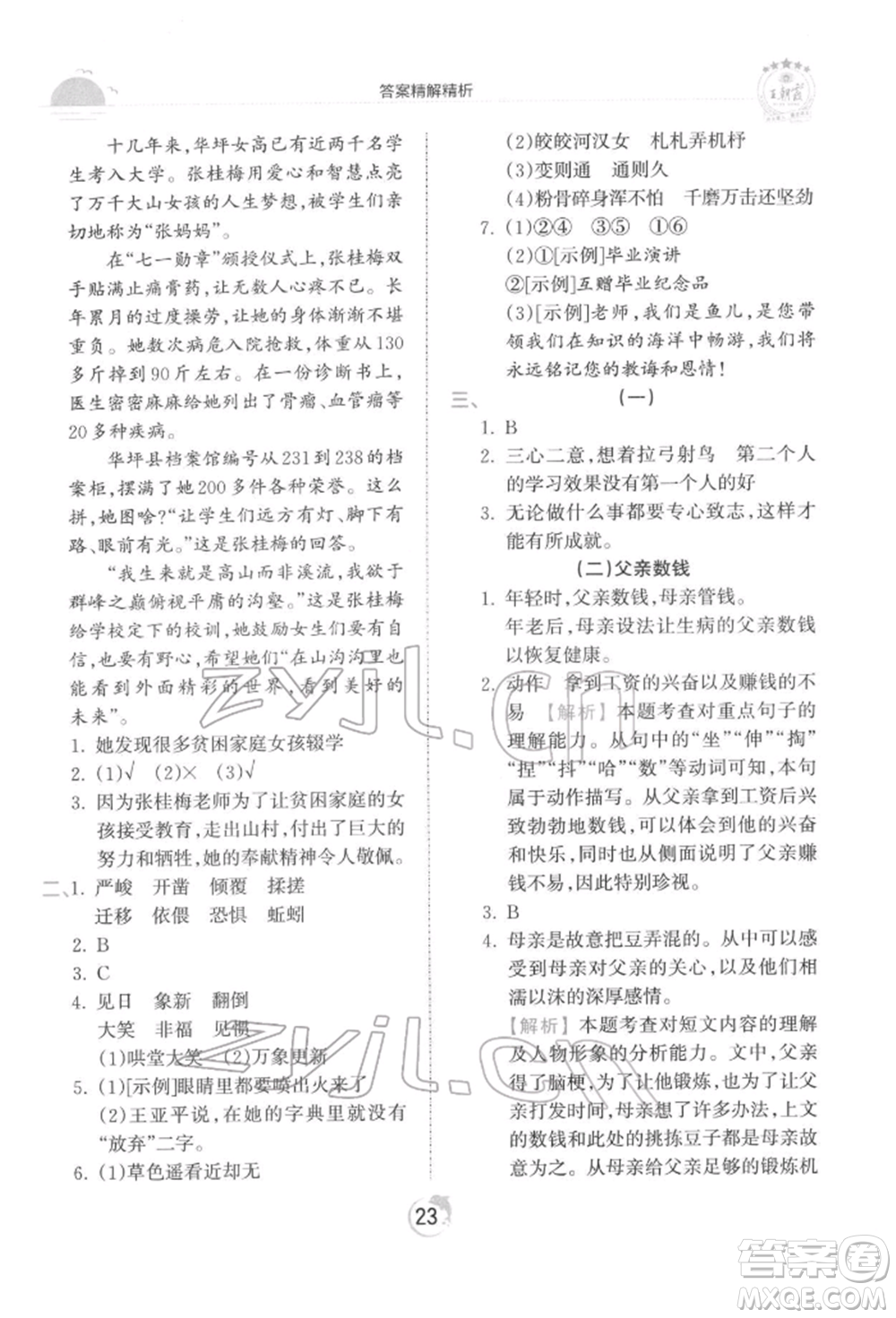 江西人民出版社2022王朝霞德才兼?zhèn)渥鳂I(yè)創(chuàng)新設(shè)計六年級語文下冊人教版參考答案