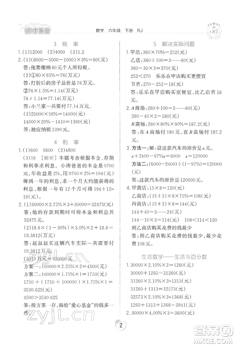 江西人民出版社2022王朝霞德才兼?zhèn)渥鳂I(yè)創(chuàng)新設(shè)計六年級數(shù)學(xué)下冊人教版參考答案