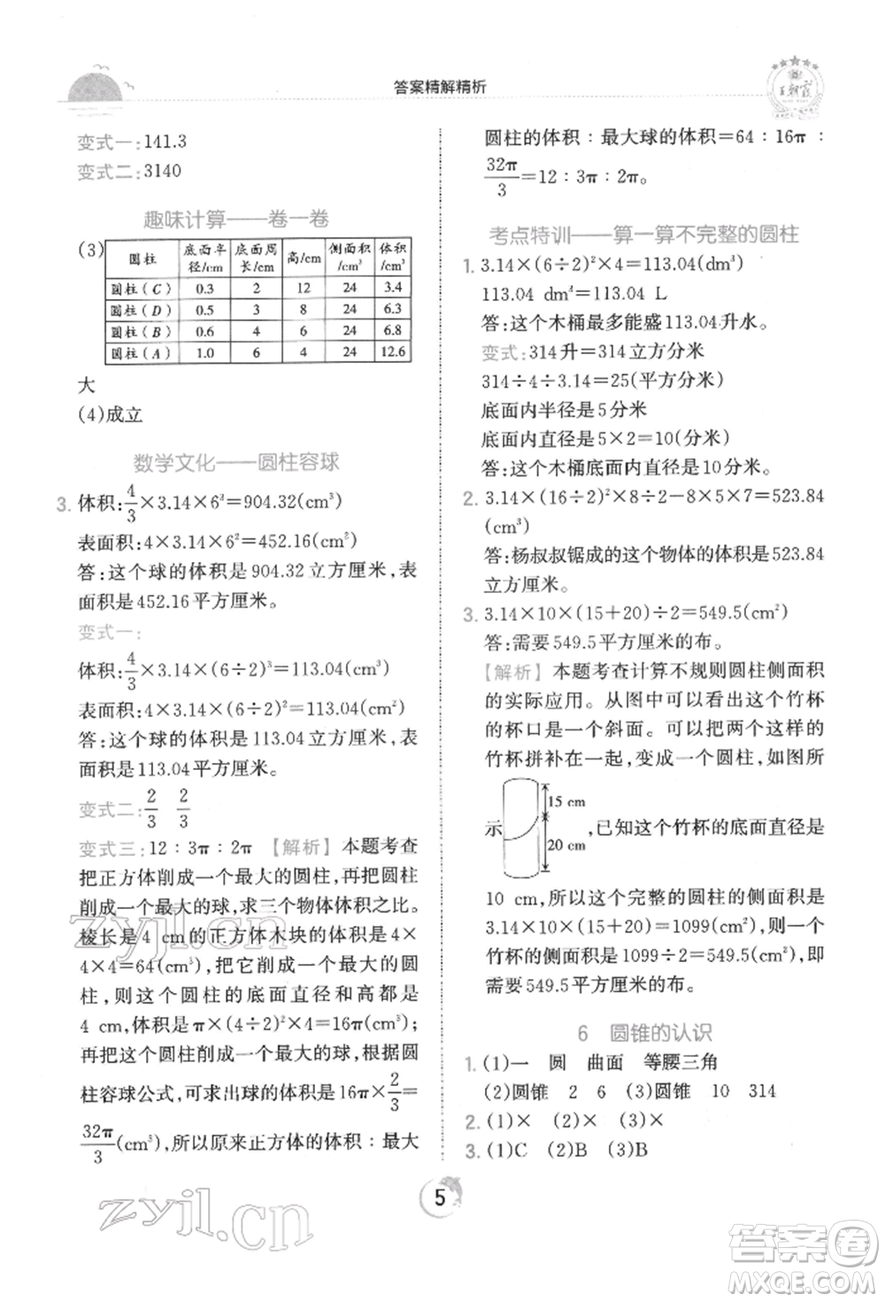 江西人民出版社2022王朝霞德才兼?zhèn)渥鳂I(yè)創(chuàng)新設(shè)計六年級數(shù)學(xué)下冊人教版參考答案