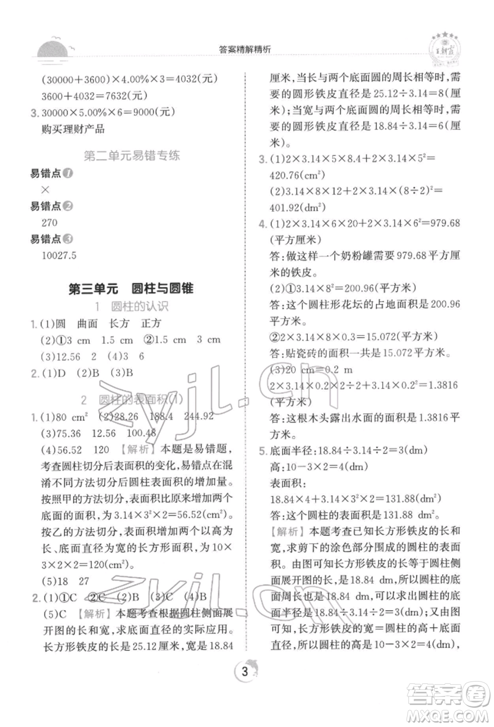 江西人民出版社2022王朝霞德才兼?zhèn)渥鳂I(yè)創(chuàng)新設(shè)計六年級數(shù)學(xué)下冊人教版參考答案