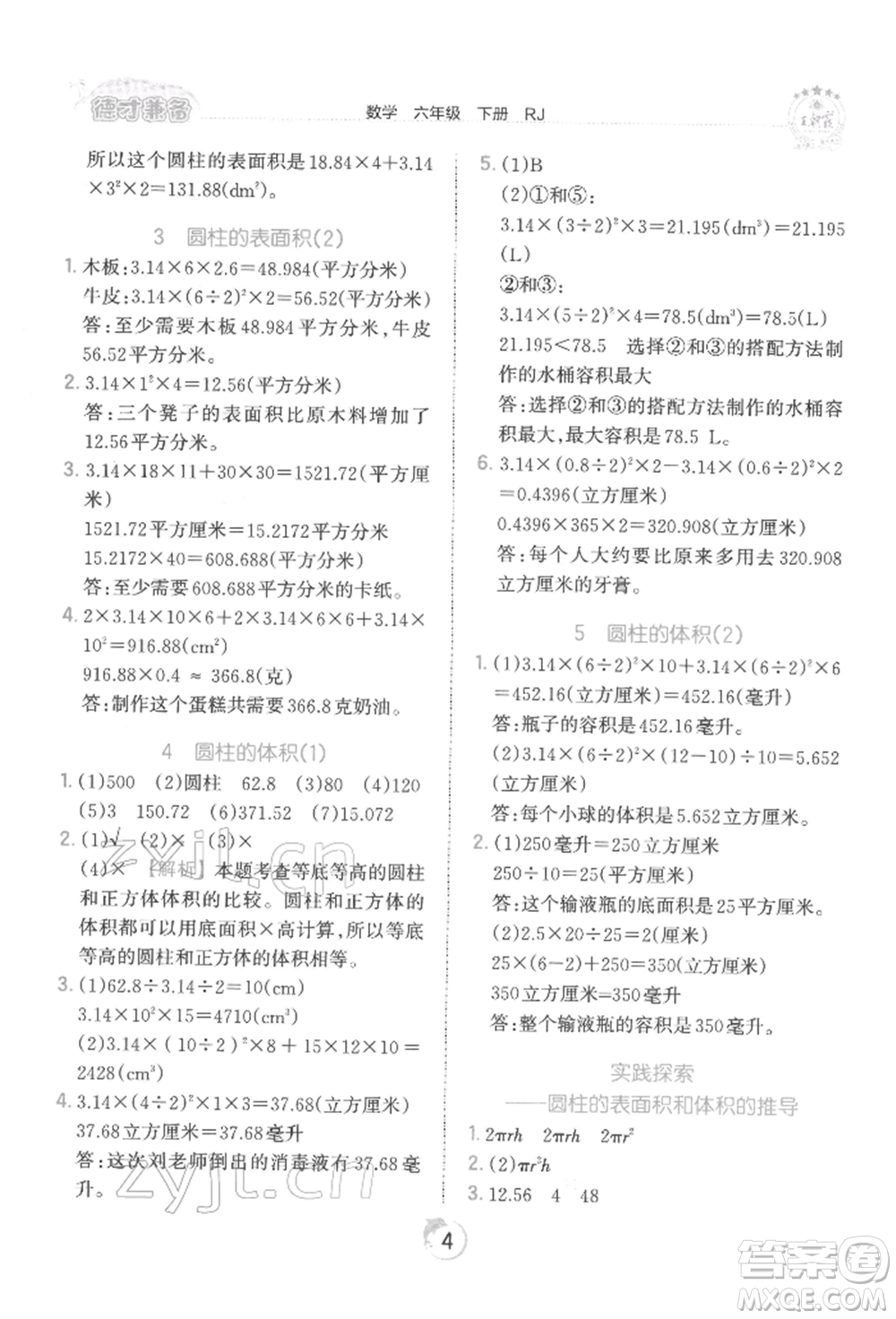 江西人民出版社2022王朝霞德才兼?zhèn)渥鳂I(yè)創(chuàng)新設(shè)計六年級數(shù)學(xué)下冊人教版參考答案