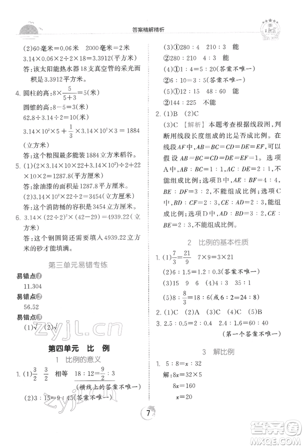 江西人民出版社2022王朝霞德才兼?zhèn)渥鳂I(yè)創(chuàng)新設(shè)計六年級數(shù)學(xué)下冊人教版參考答案