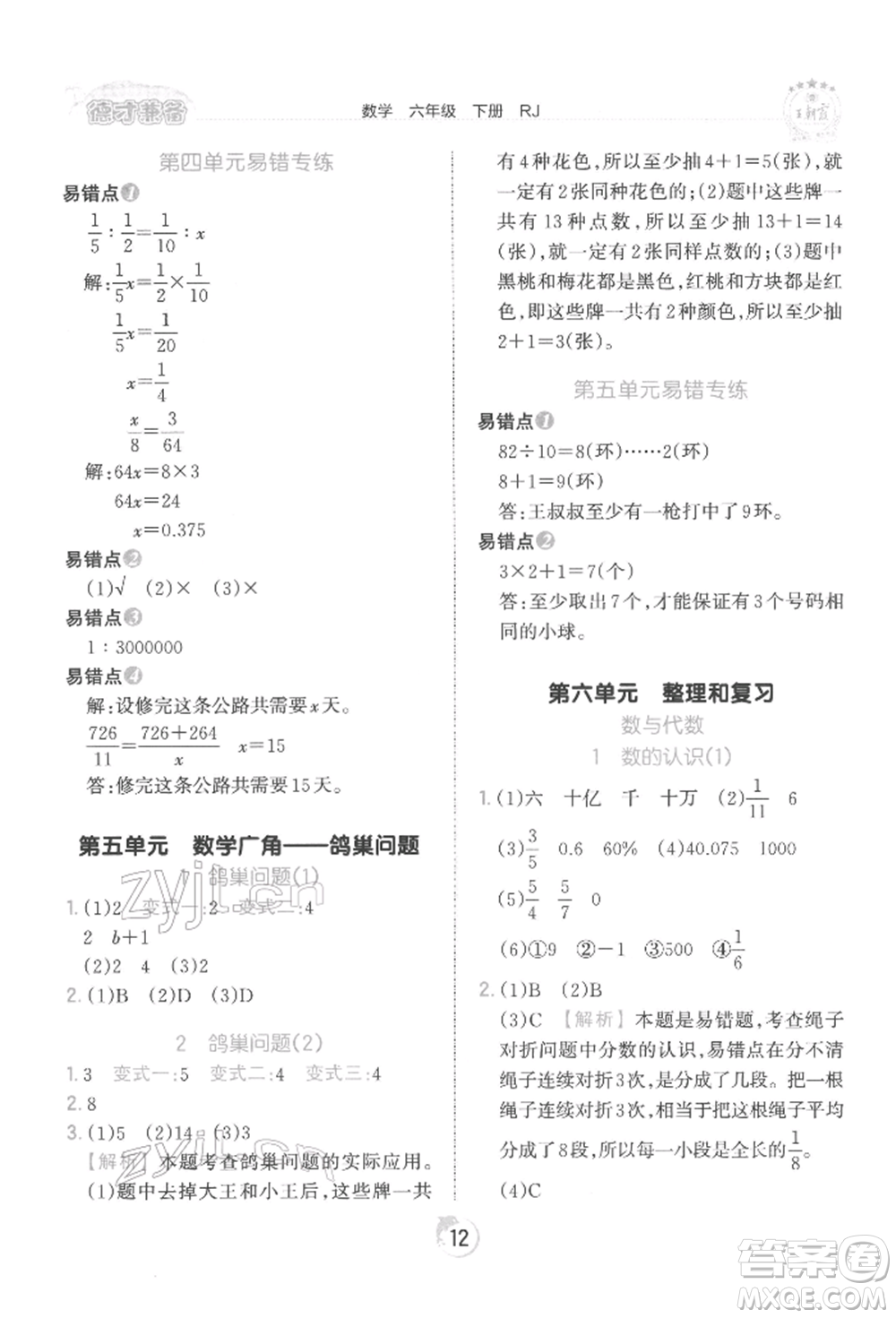江西人民出版社2022王朝霞德才兼?zhèn)渥鳂I(yè)創(chuàng)新設(shè)計六年級數(shù)學(xué)下冊人教版參考答案