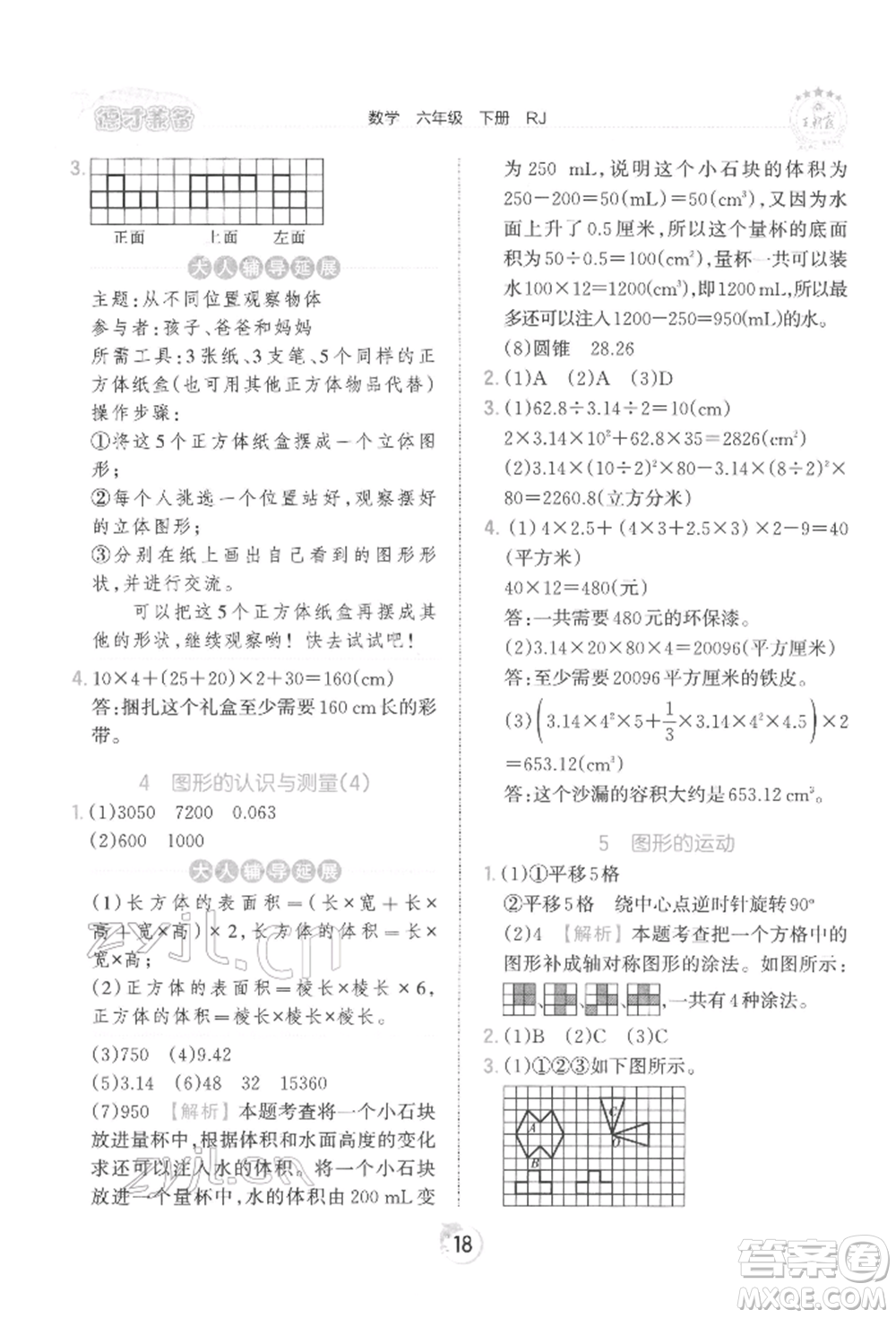 江西人民出版社2022王朝霞德才兼?zhèn)渥鳂I(yè)創(chuàng)新設(shè)計六年級數(shù)學(xué)下冊人教版參考答案