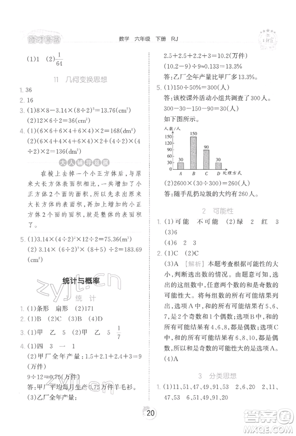 江西人民出版社2022王朝霞德才兼?zhèn)渥鳂I(yè)創(chuàng)新設(shè)計六年級數(shù)學(xué)下冊人教版參考答案