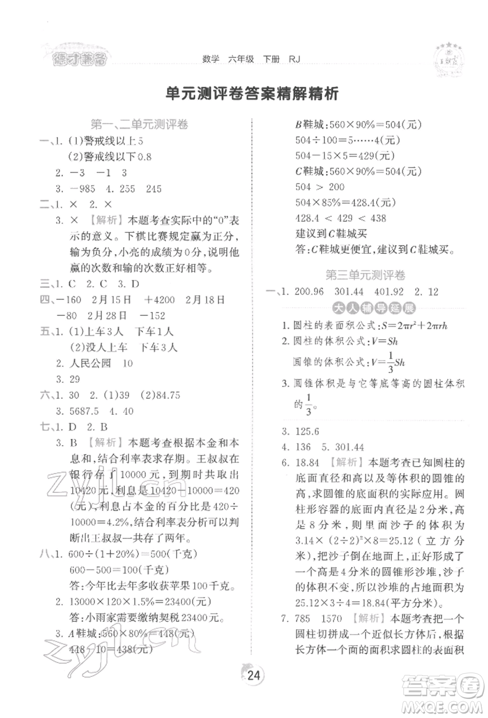 江西人民出版社2022王朝霞德才兼?zhèn)渥鳂I(yè)創(chuàng)新設(shè)計六年級數(shù)學(xué)下冊人教版參考答案