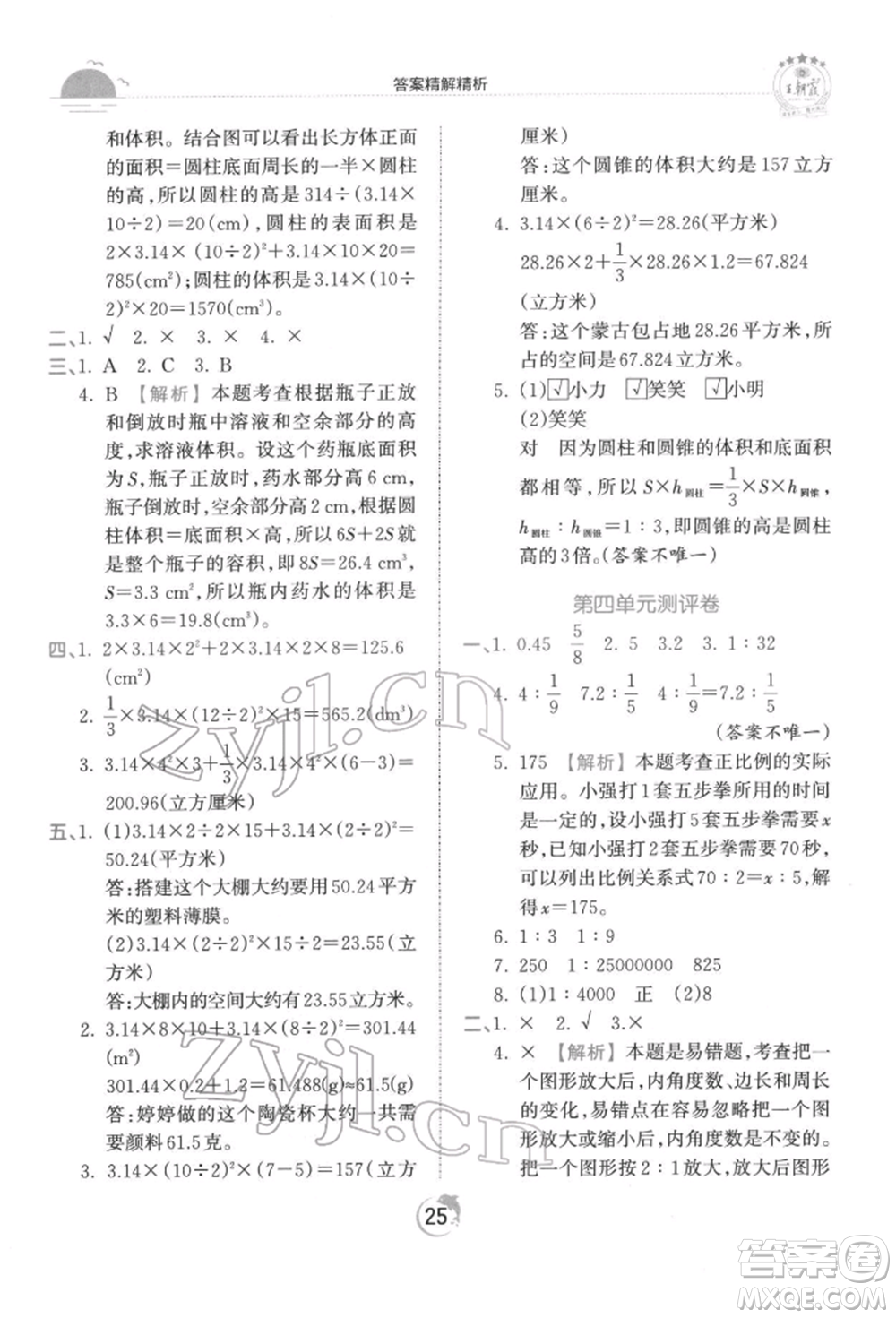 江西人民出版社2022王朝霞德才兼?zhèn)渥鳂I(yè)創(chuàng)新設(shè)計六年級數(shù)學(xué)下冊人教版參考答案