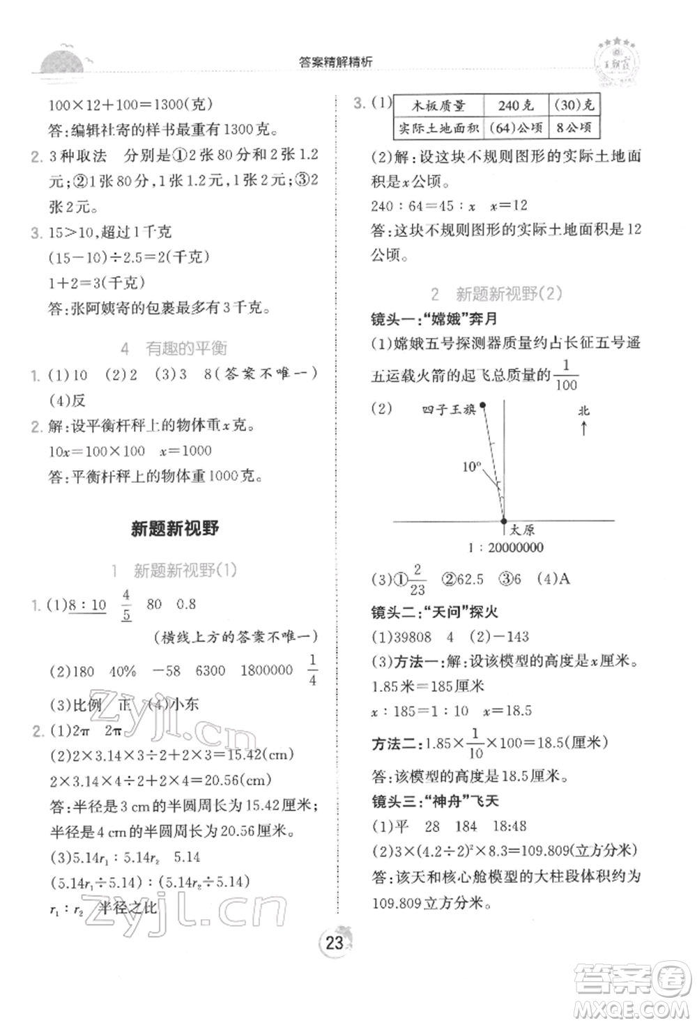 江西人民出版社2022王朝霞德才兼?zhèn)渥鳂I(yè)創(chuàng)新設(shè)計六年級數(shù)學(xué)下冊人教版參考答案