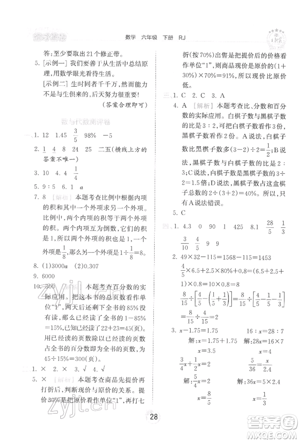 江西人民出版社2022王朝霞德才兼?zhèn)渥鳂I(yè)創(chuàng)新設(shè)計六年級數(shù)學(xué)下冊人教版參考答案