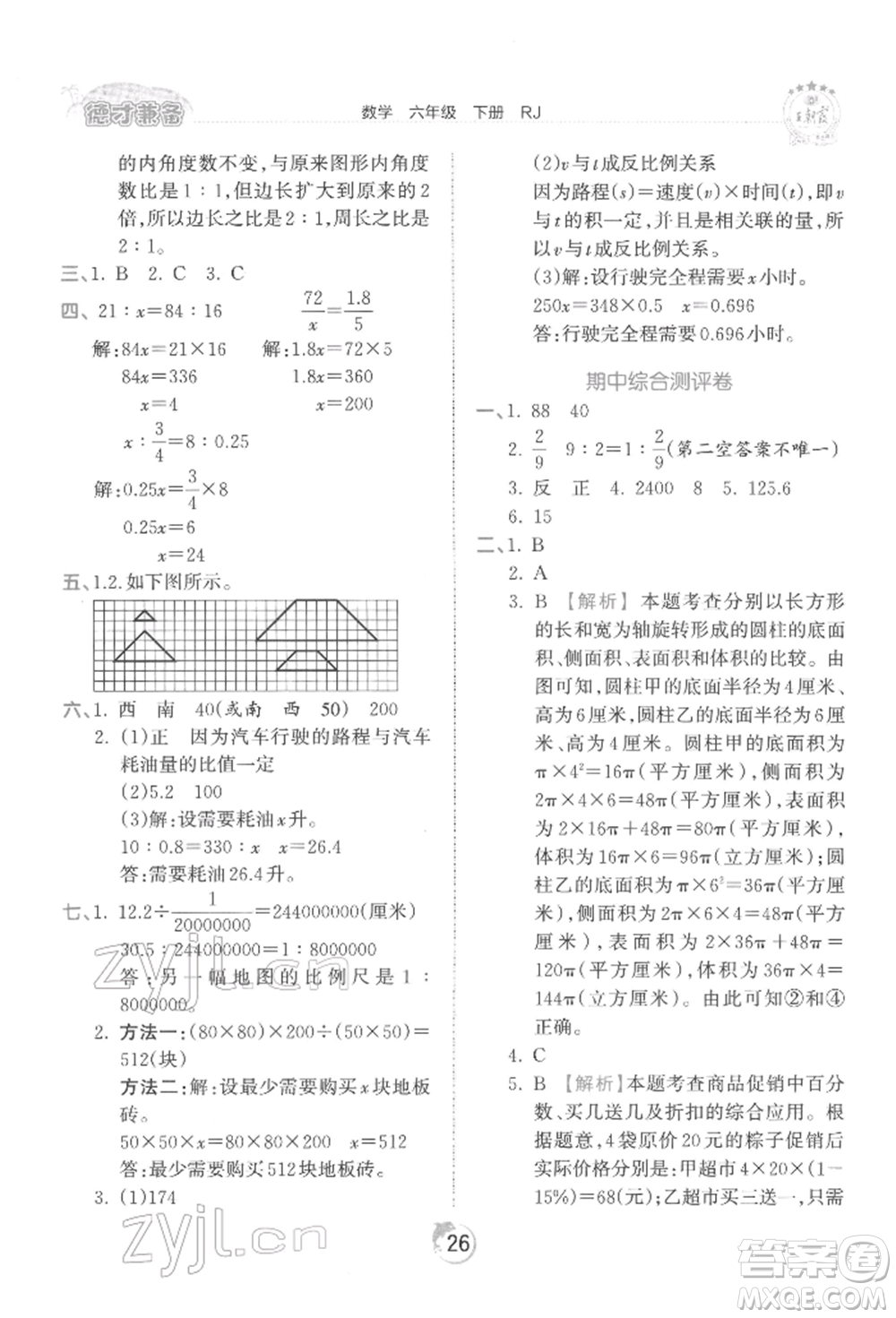 江西人民出版社2022王朝霞德才兼?zhèn)渥鳂I(yè)創(chuàng)新設(shè)計六年級數(shù)學(xué)下冊人教版參考答案