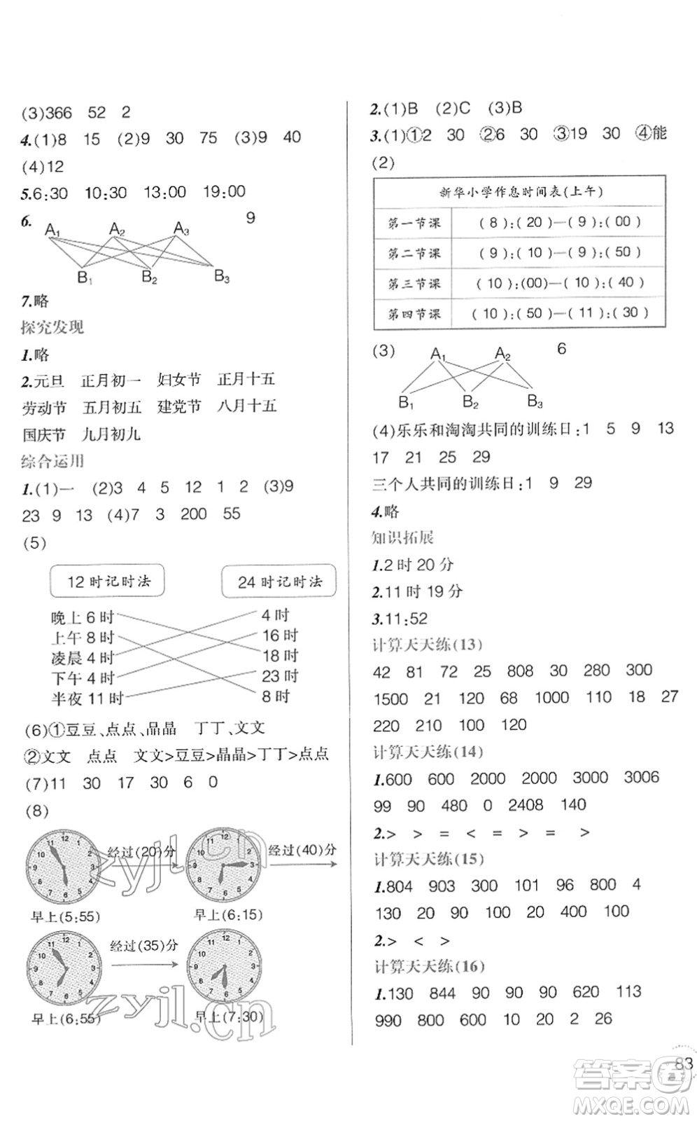 遼寧師范大學(xué)出版社2022寒假樂園三年級(jí)數(shù)學(xué)通用版答案