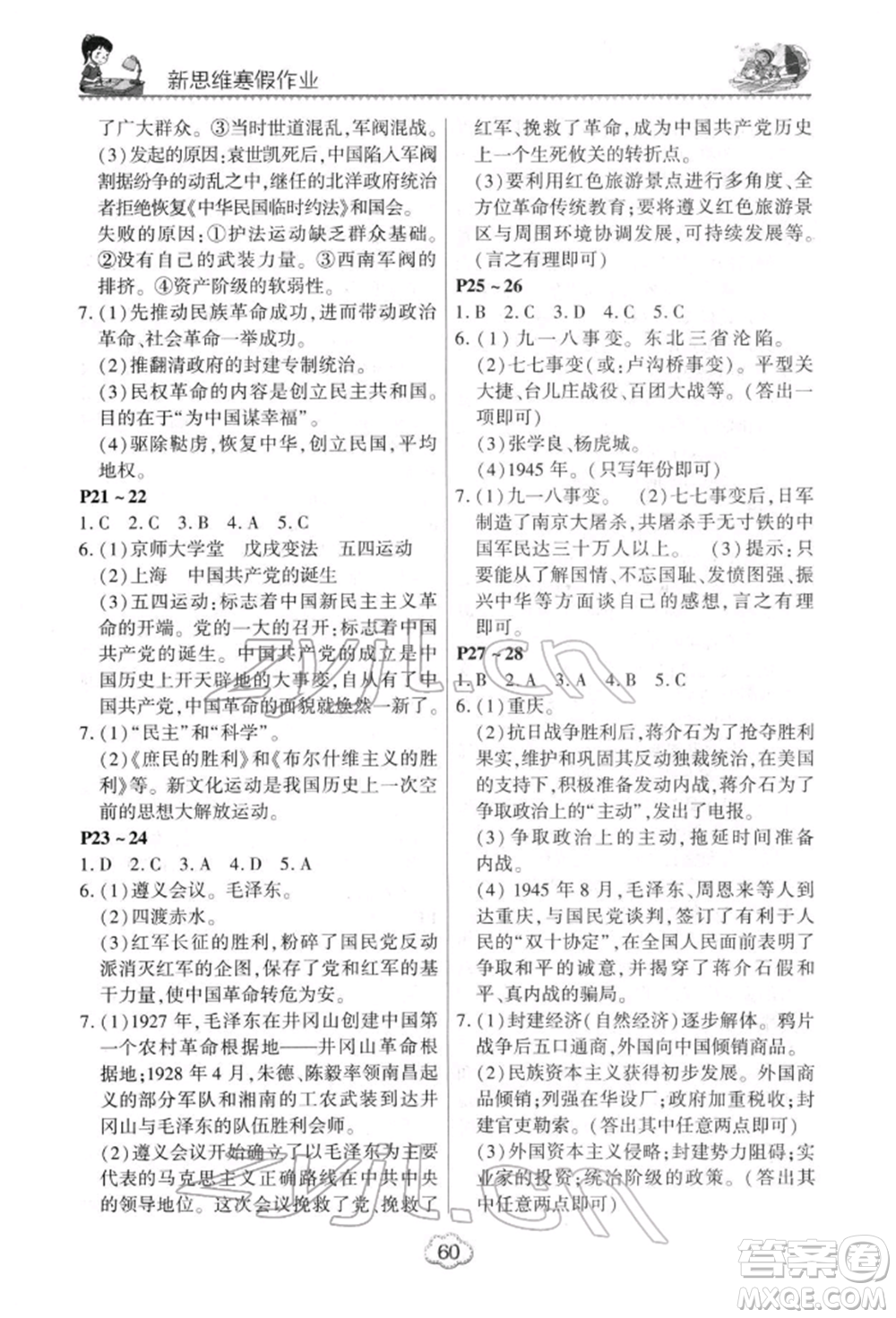 河南電子音像出版社2022新思維寒假作業(yè)中學綜合八年級合訂本通用版參考答案
