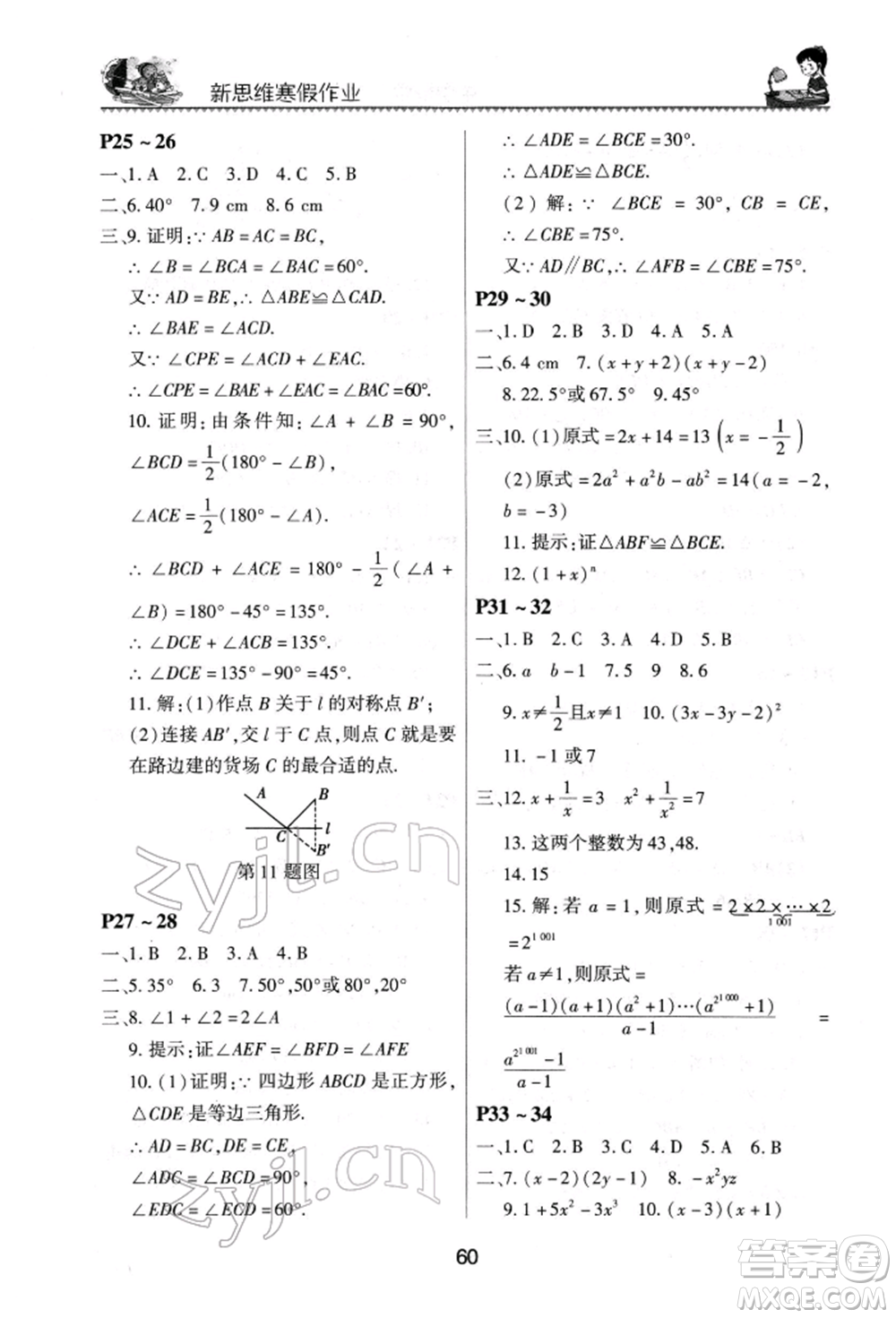 河南電子音像出版社2022新思維寒假作業(yè)中學(xué)數(shù)學(xué)八年級人教版參考答案