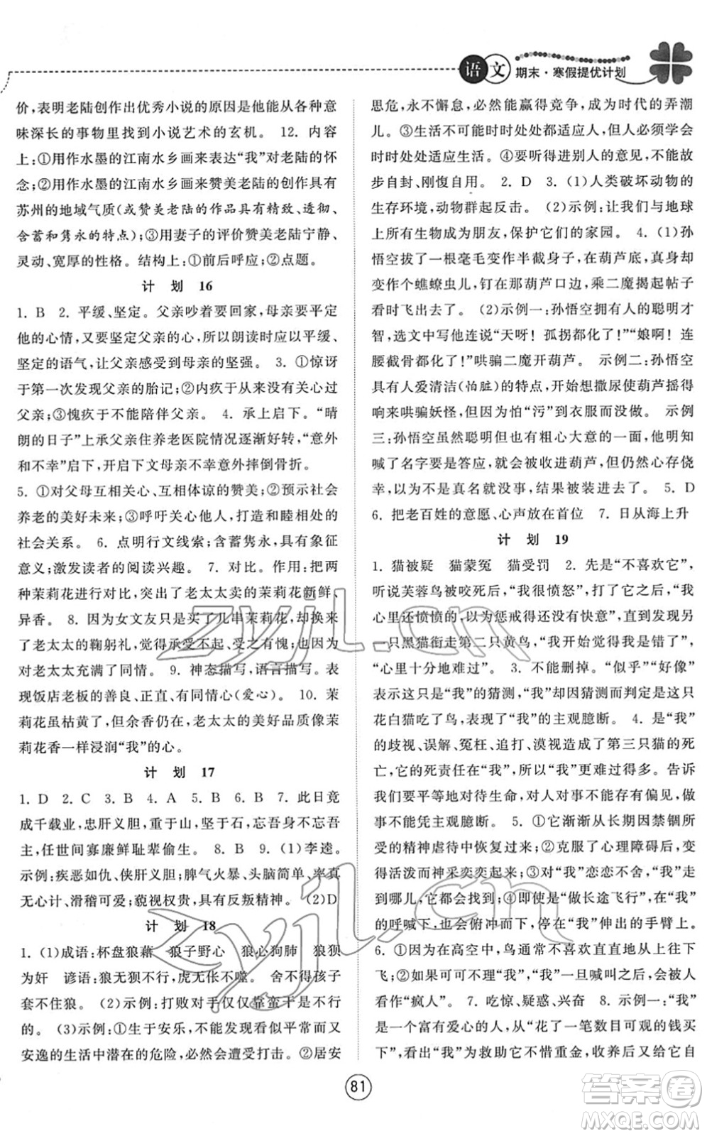 南京大學出版社2022期末寒假提優(yōu)計劃七年級語文RJ人教版答案