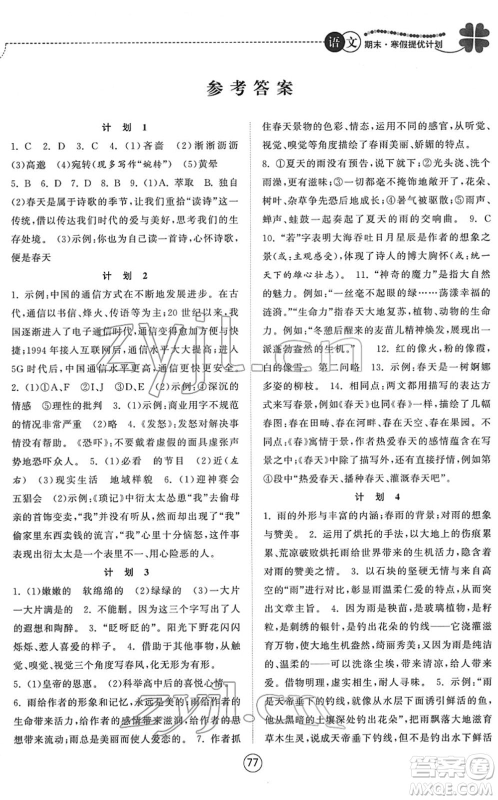 南京大學出版社2022期末寒假提優(yōu)計劃七年級語文RJ人教版答案