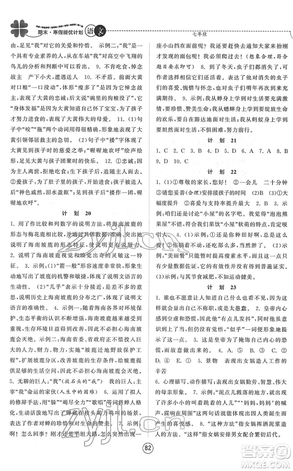 南京大學出版社2022期末寒假提優(yōu)計劃七年級語文RJ人教版答案