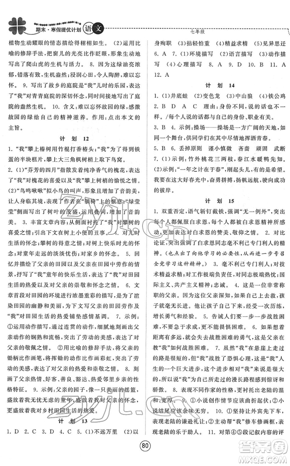 南京大學出版社2022期末寒假提優(yōu)計劃七年級語文RJ人教版答案
