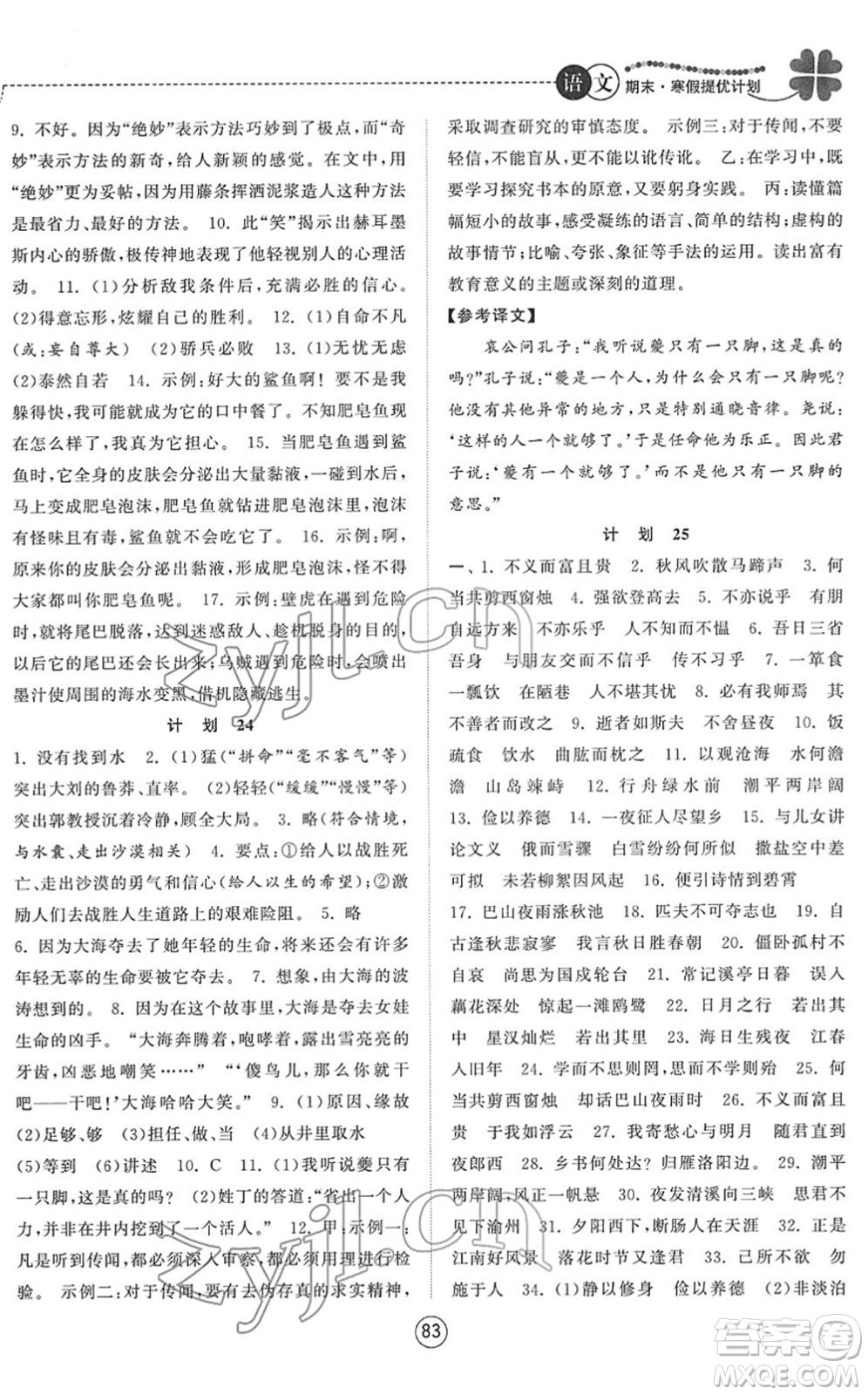 南京大學出版社2022期末寒假提優(yōu)計劃七年級語文RJ人教版答案