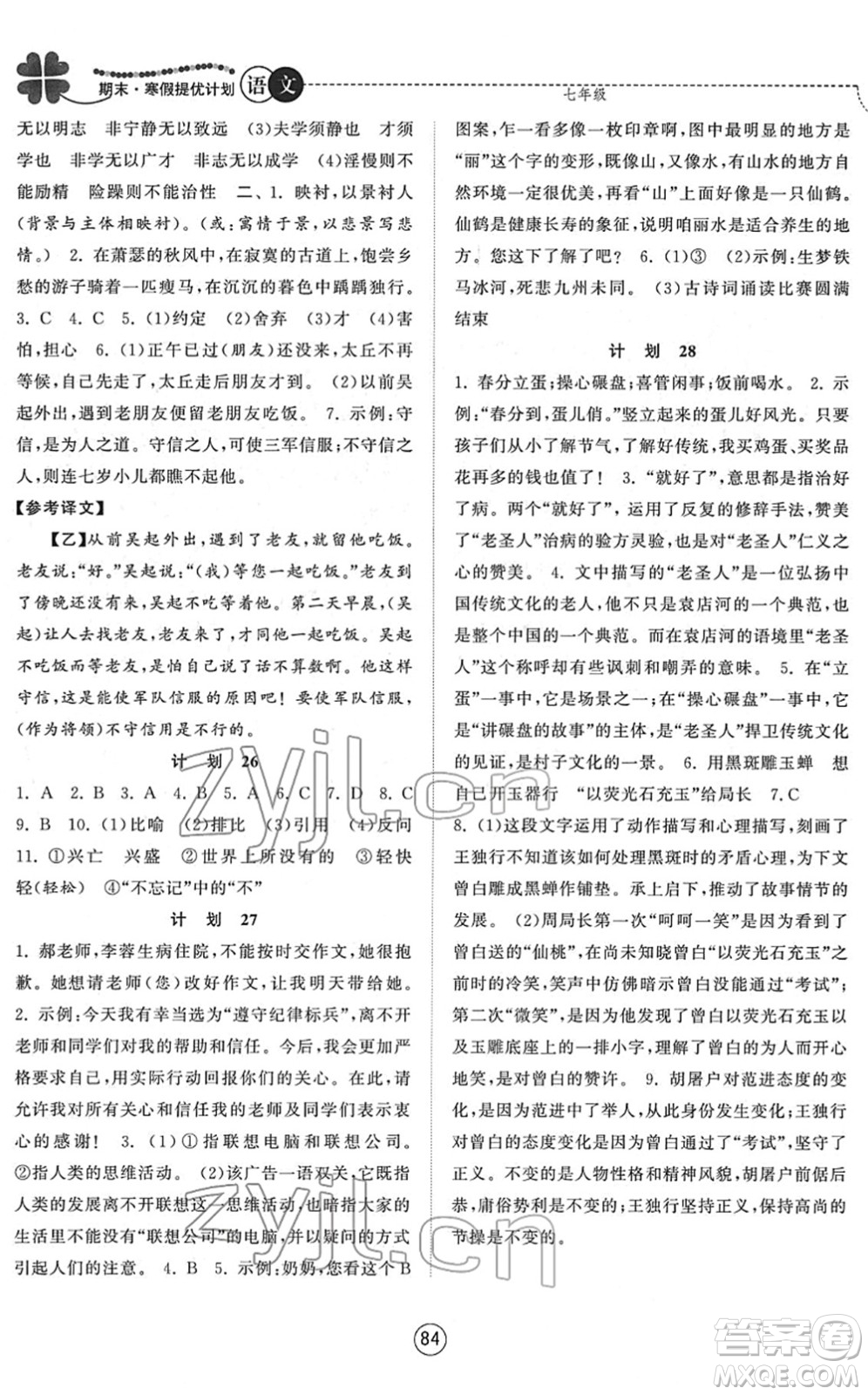 南京大學出版社2022期末寒假提優(yōu)計劃七年級語文RJ人教版答案