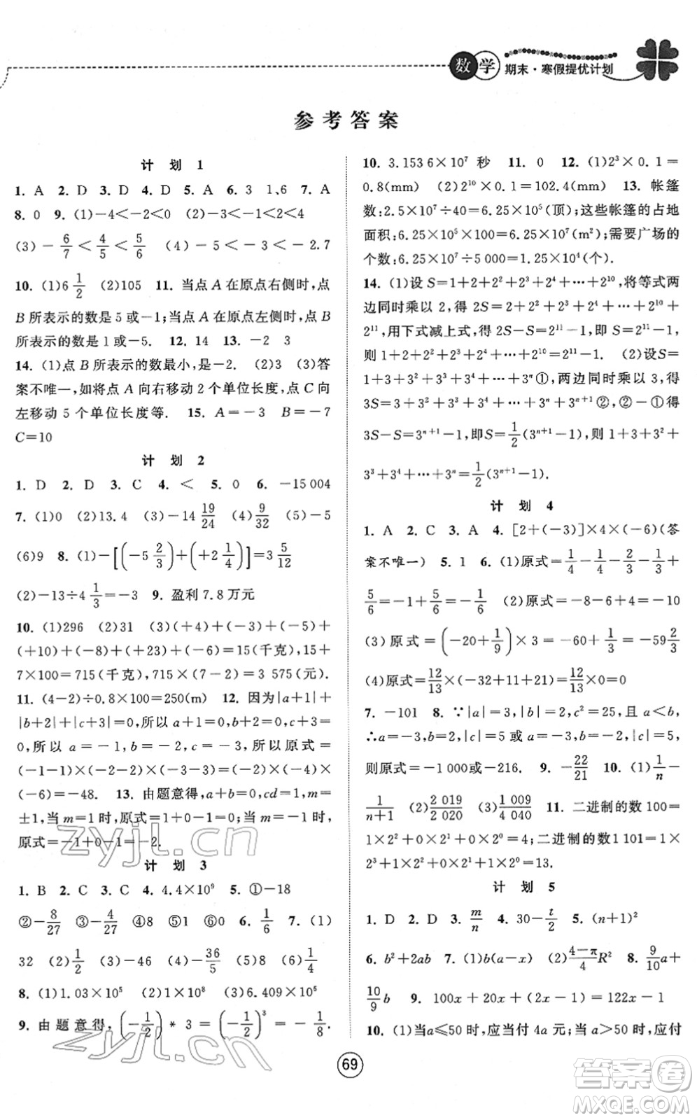 南京大學(xué)出版社2022期末寒假提優(yōu)計(jì)劃七年級數(shù)學(xué)SK蘇科版答案