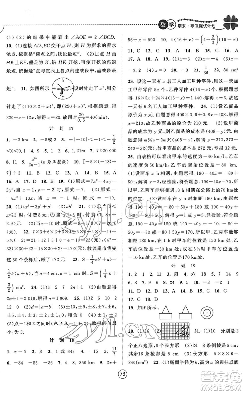 南京大學(xué)出版社2022期末寒假提優(yōu)計(jì)劃七年級數(shù)學(xué)SK蘇科版答案