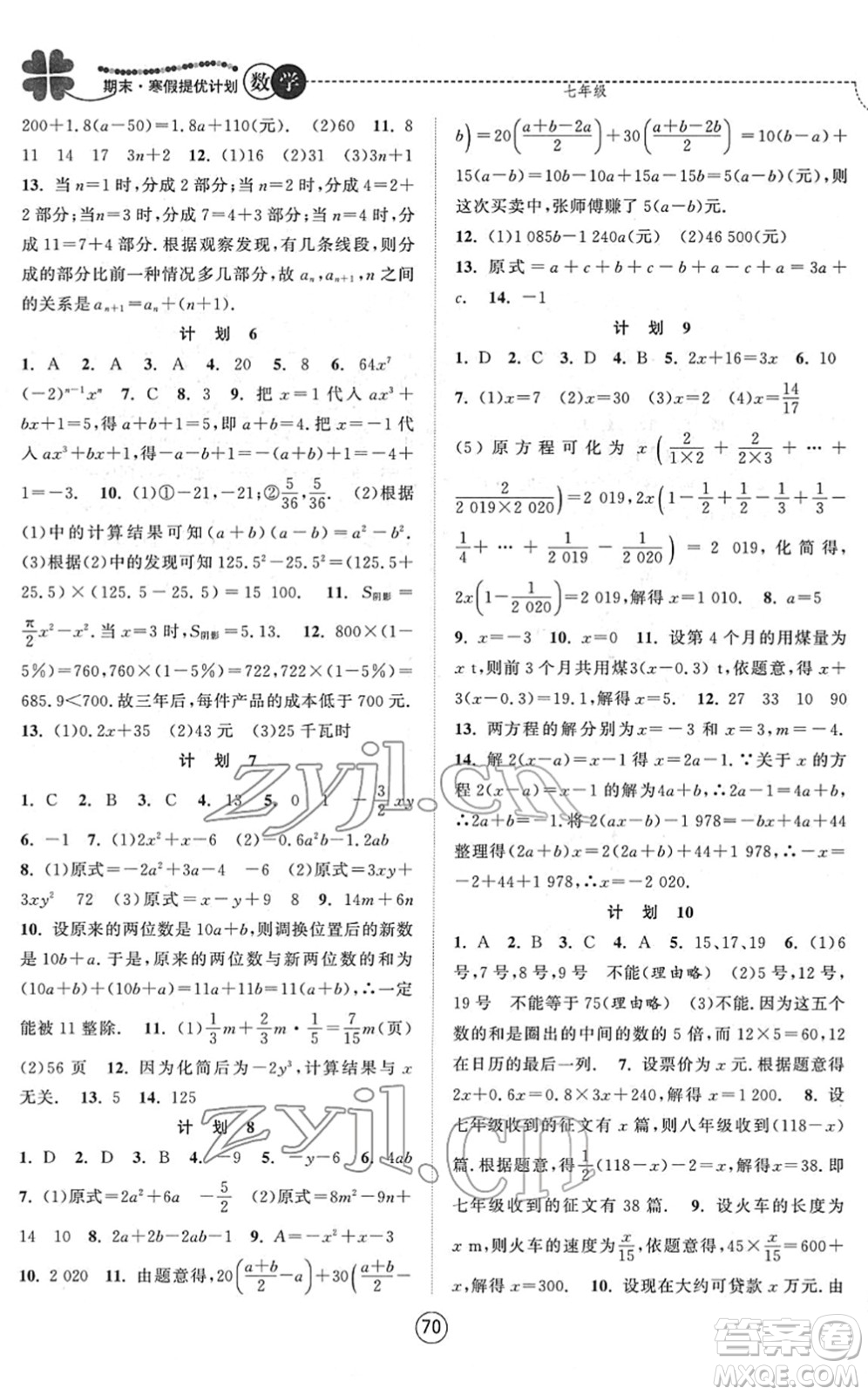 南京大學(xué)出版社2022期末寒假提優(yōu)計(jì)劃七年級數(shù)學(xué)SK蘇科版答案