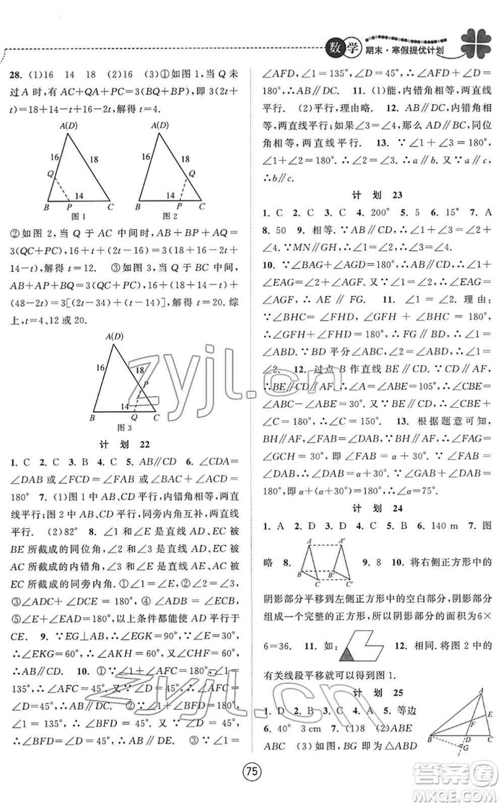 南京大學(xué)出版社2022期末寒假提優(yōu)計(jì)劃七年級數(shù)學(xué)SK蘇科版答案