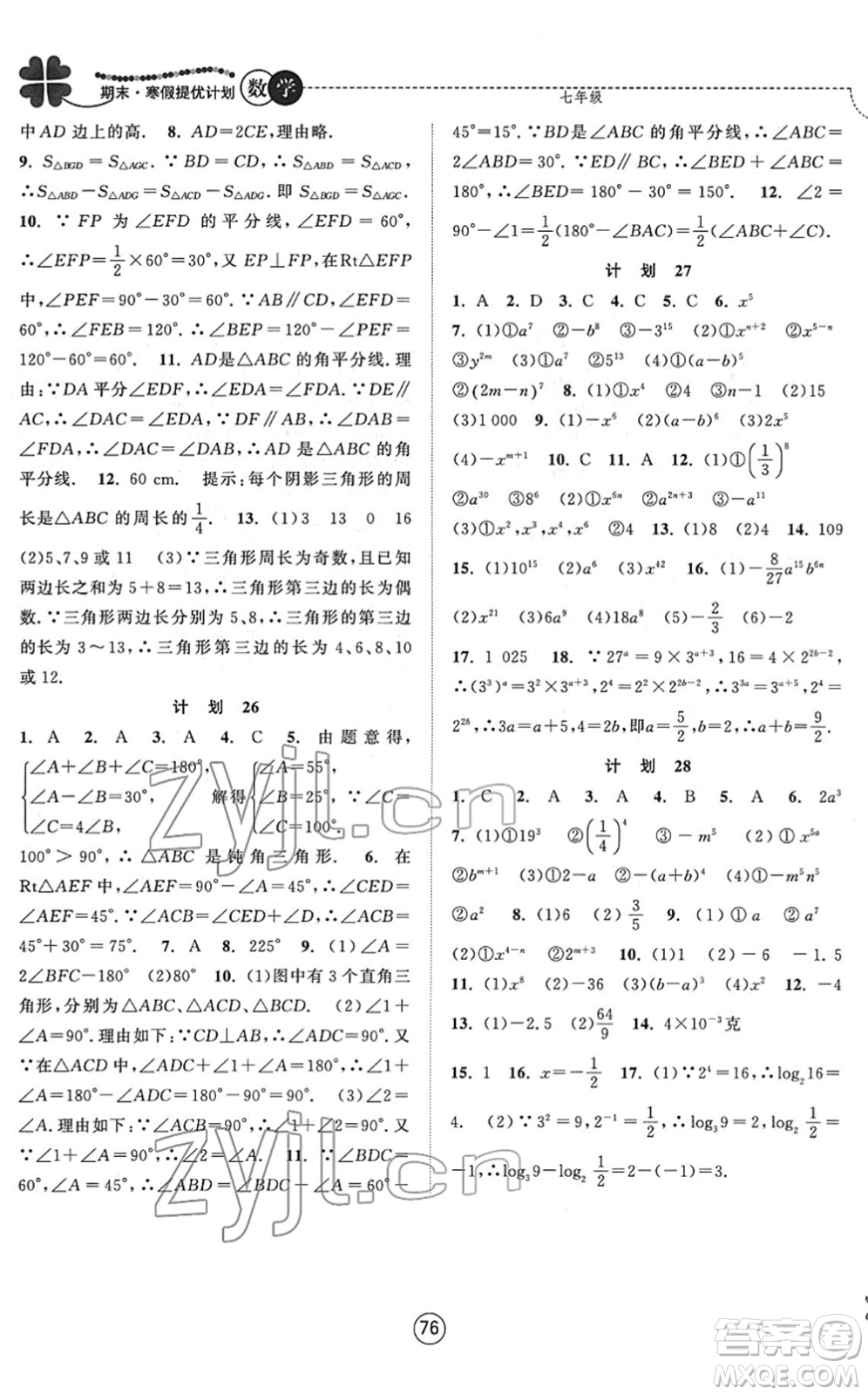 南京大學(xué)出版社2022期末寒假提優(yōu)計(jì)劃七年級數(shù)學(xué)SK蘇科版答案